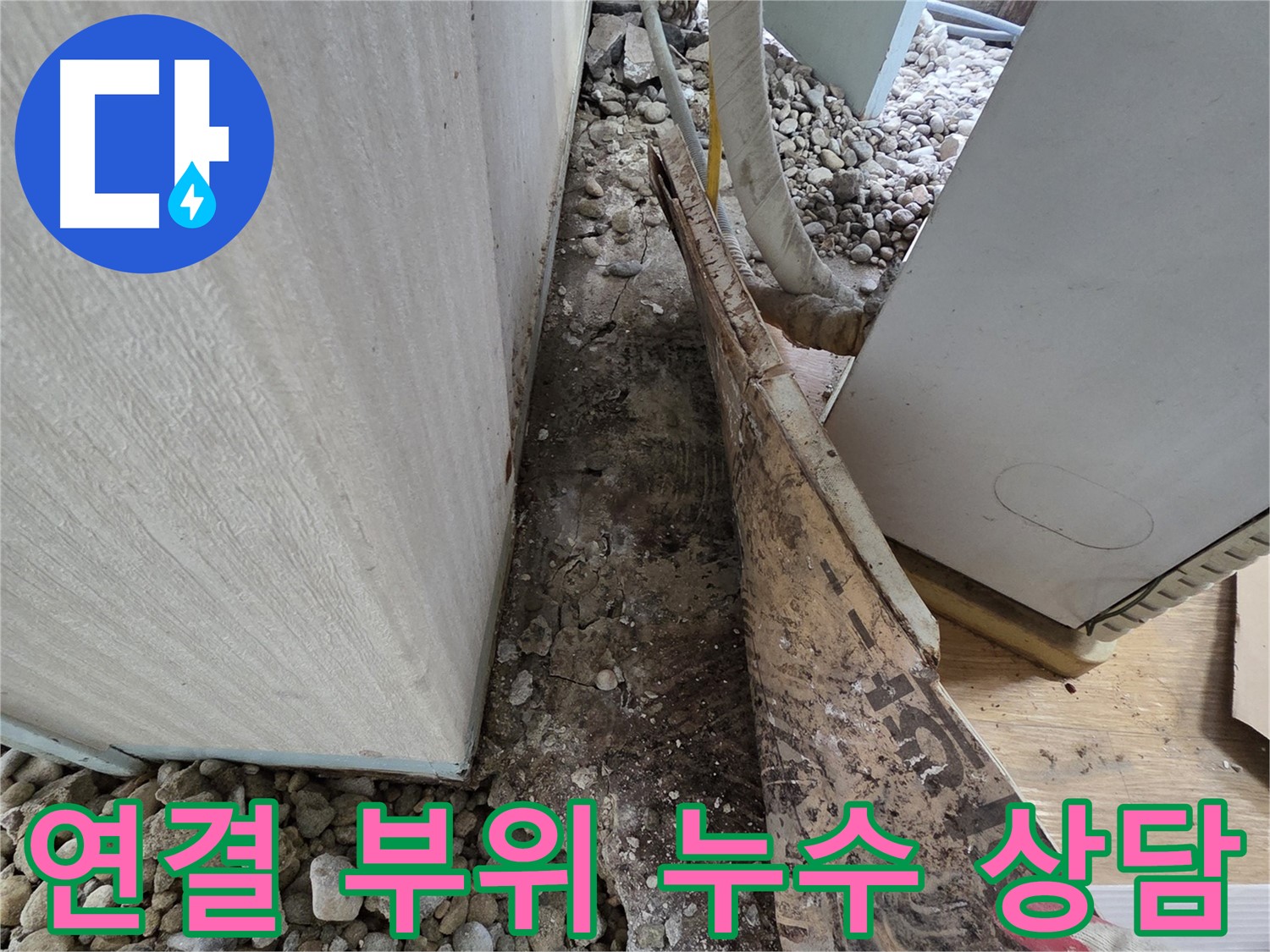 연결 부위 누수 상담 - 오래된 주택 배관 연결 부위 누수, 전문가와 상담하세요!