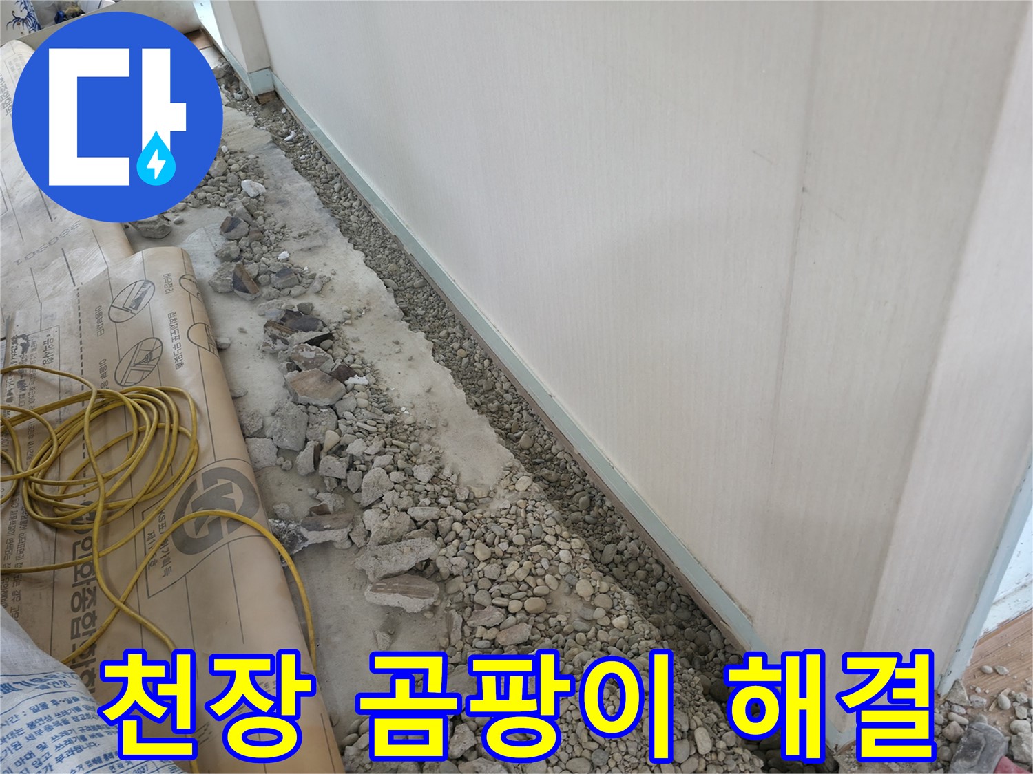 방배동 건물 누수 - 누수 해결을 위해 바닥 정리 작업을 꼼꼼하게 진행하는 누수 전문가의 모습입니다.