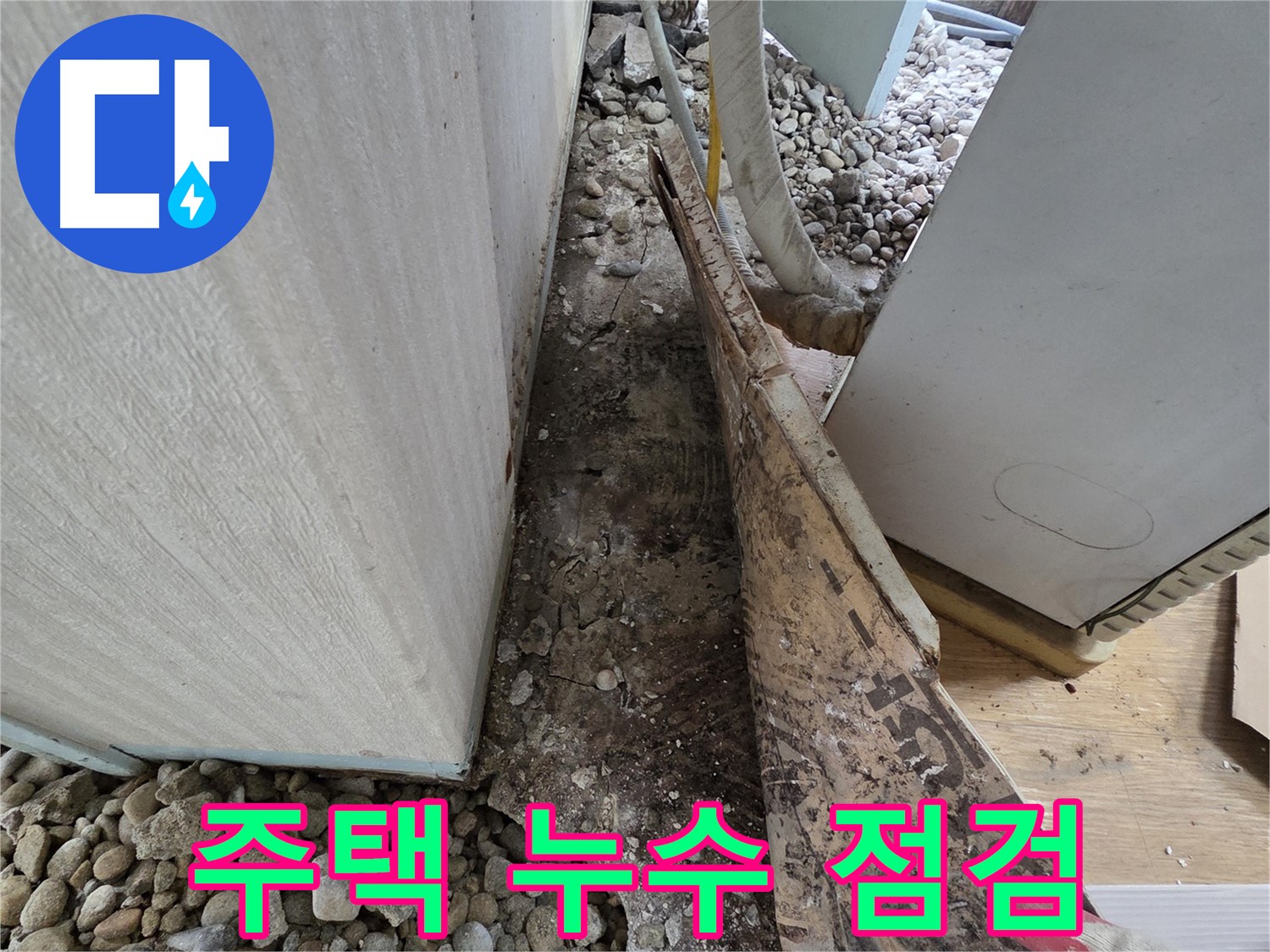 주택 누수 점검 - 노후 주택 꼼꼼하게 누수 점검
