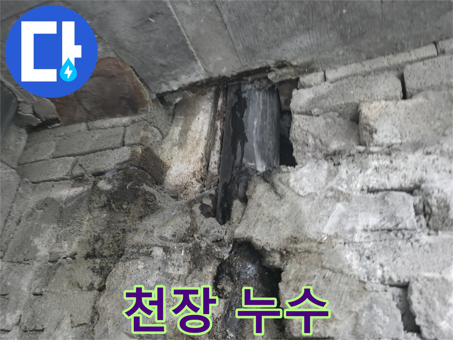 천장 누수 흔적 - 천장에서 물이 떨어져 생긴 누수 자국입니다.