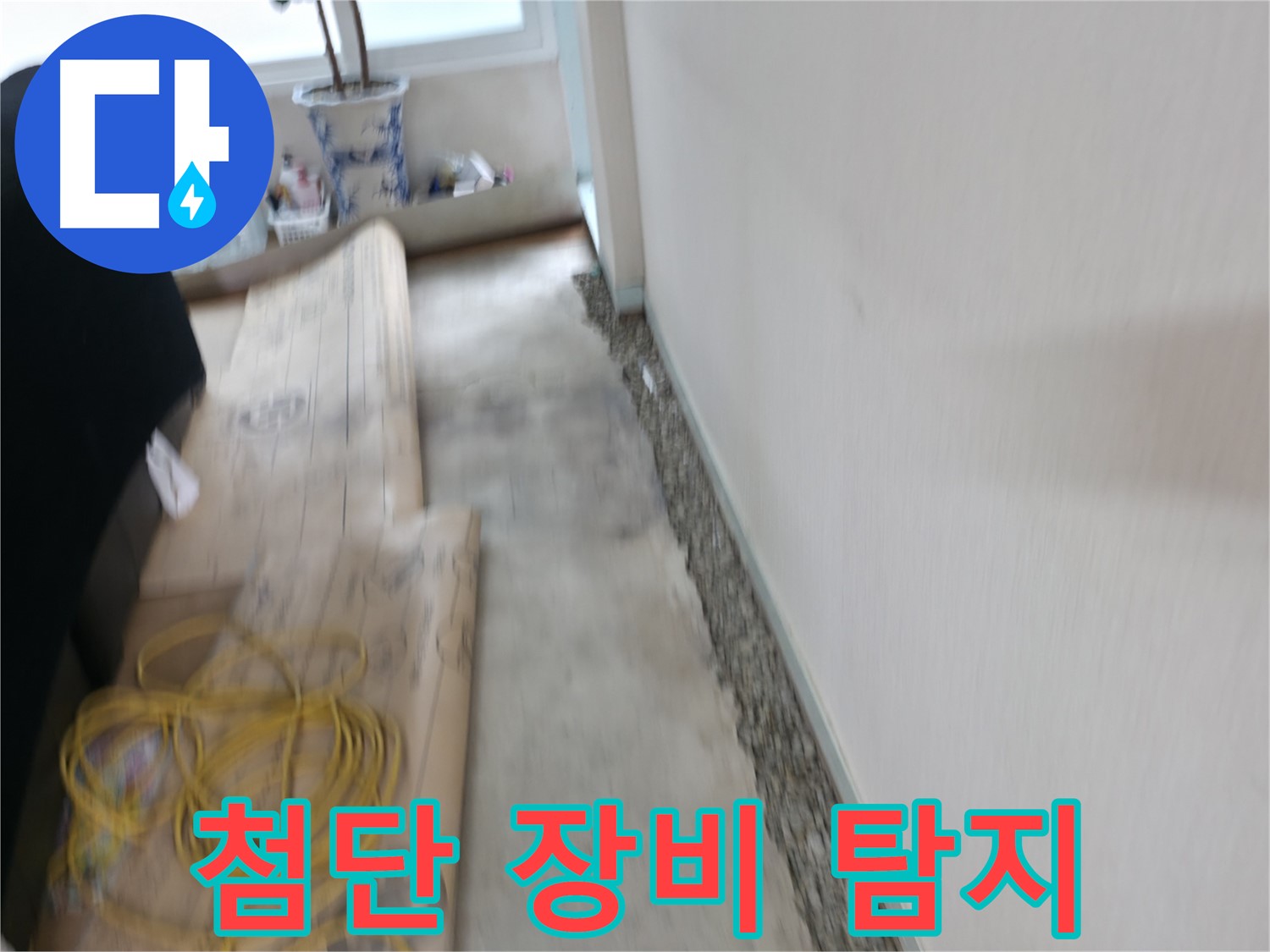 첨단 누수 탐지 장비를 사용하여 벽 속 숨은 누수를 탐지하는 서초 누수 과정 이미지입니다.