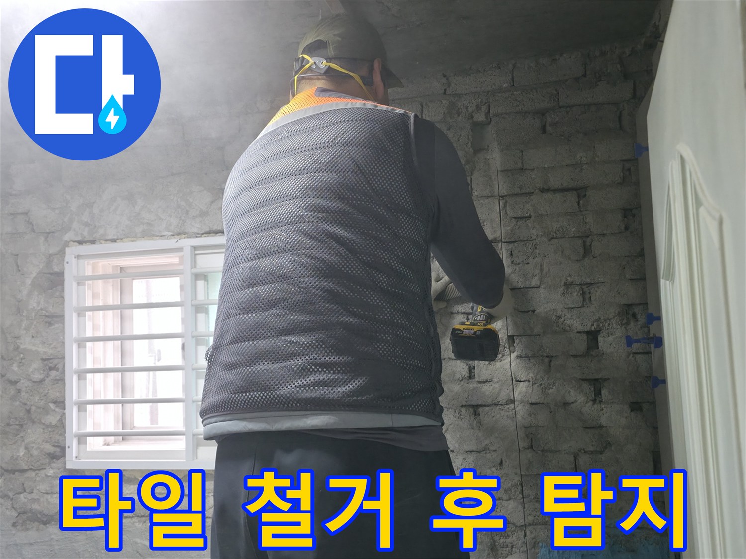 타일 철거 후 첨단 탐지 - 벽 타일 철거 후 첨단 장비로 정밀하게 누수를 탐지하고 있습니다.