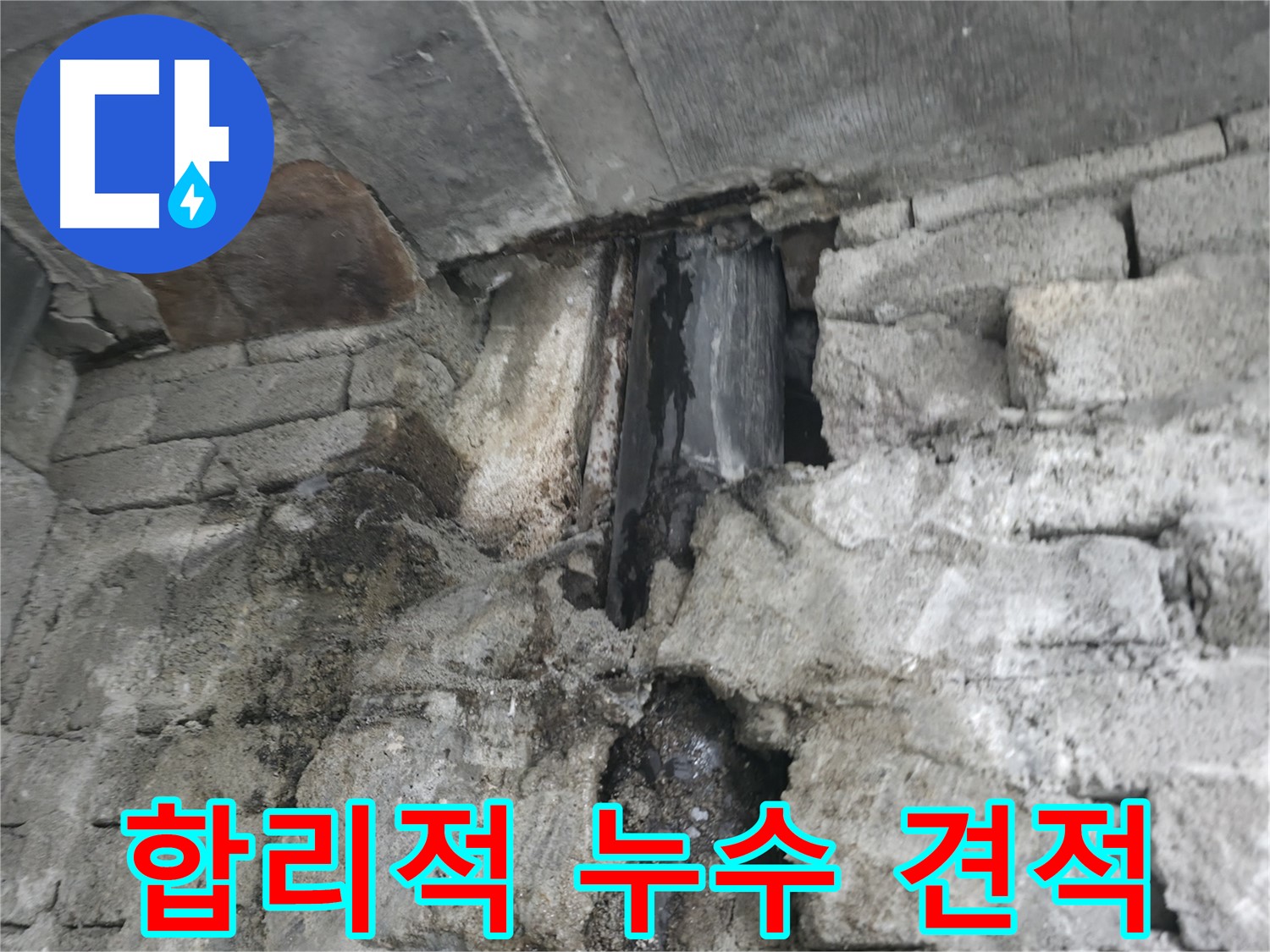 합리적인 누수 견적 제공 - 투명하고 합리적인 누수 견적을 약속드립니다.