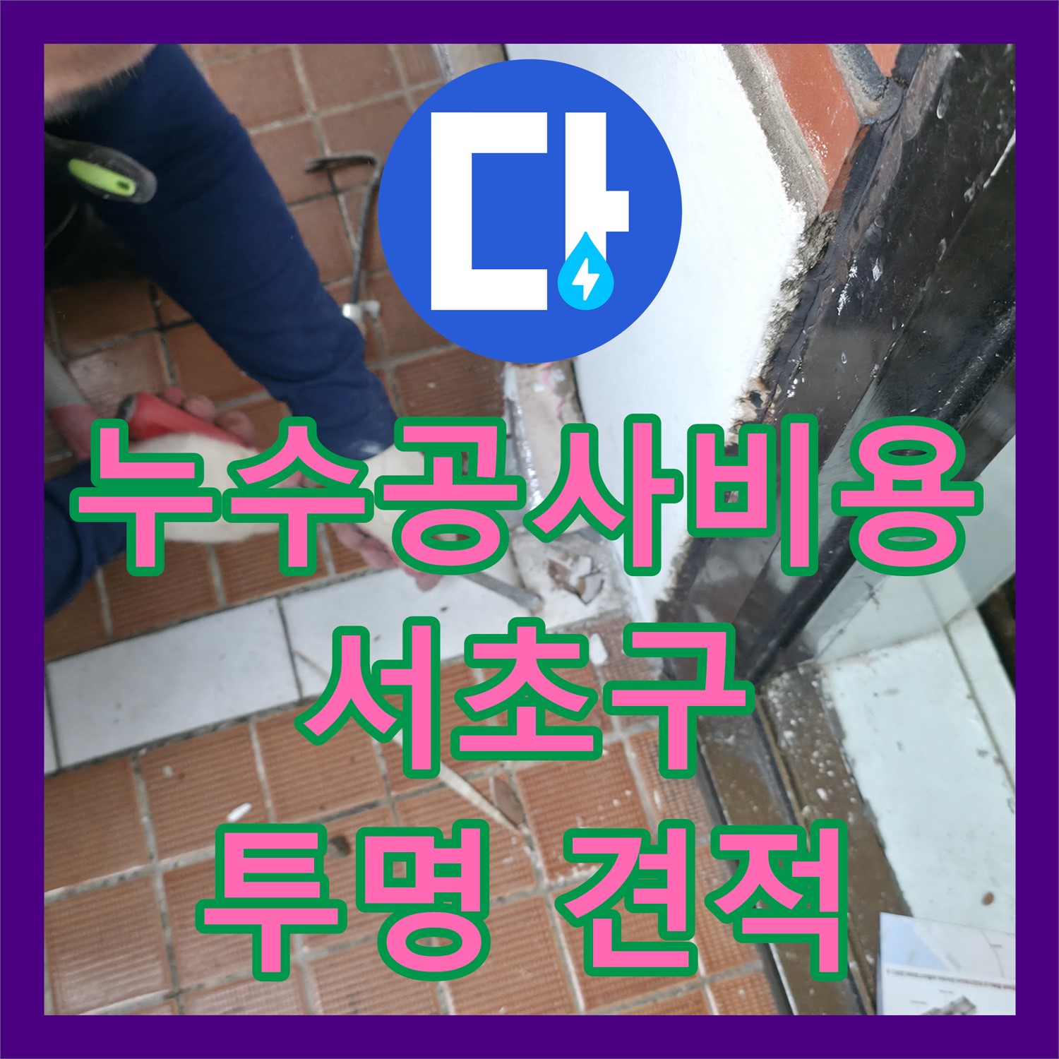 합리적인 서초구 누수공사비용, 아랫집 천장 누수 완벽 해결