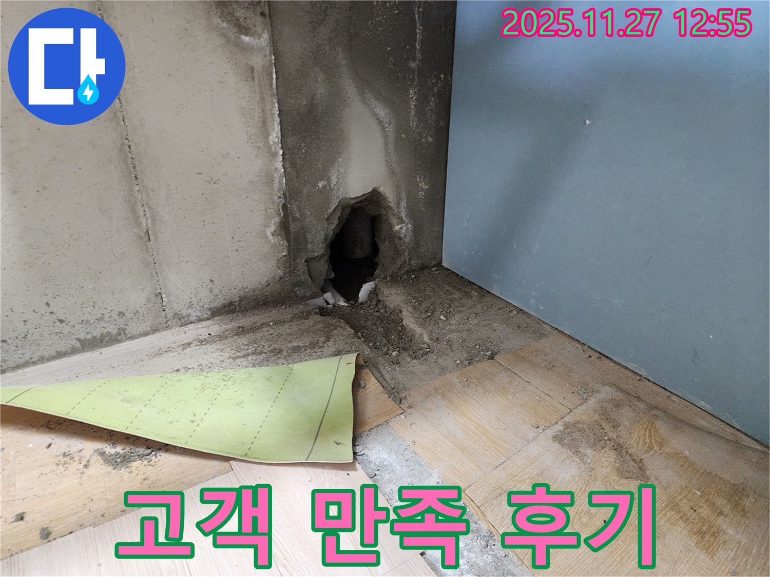 고객 만족 후기 - 꼼꼼한 시공과 친절한 서비스에 만족하신 고객님의 후기입니다.