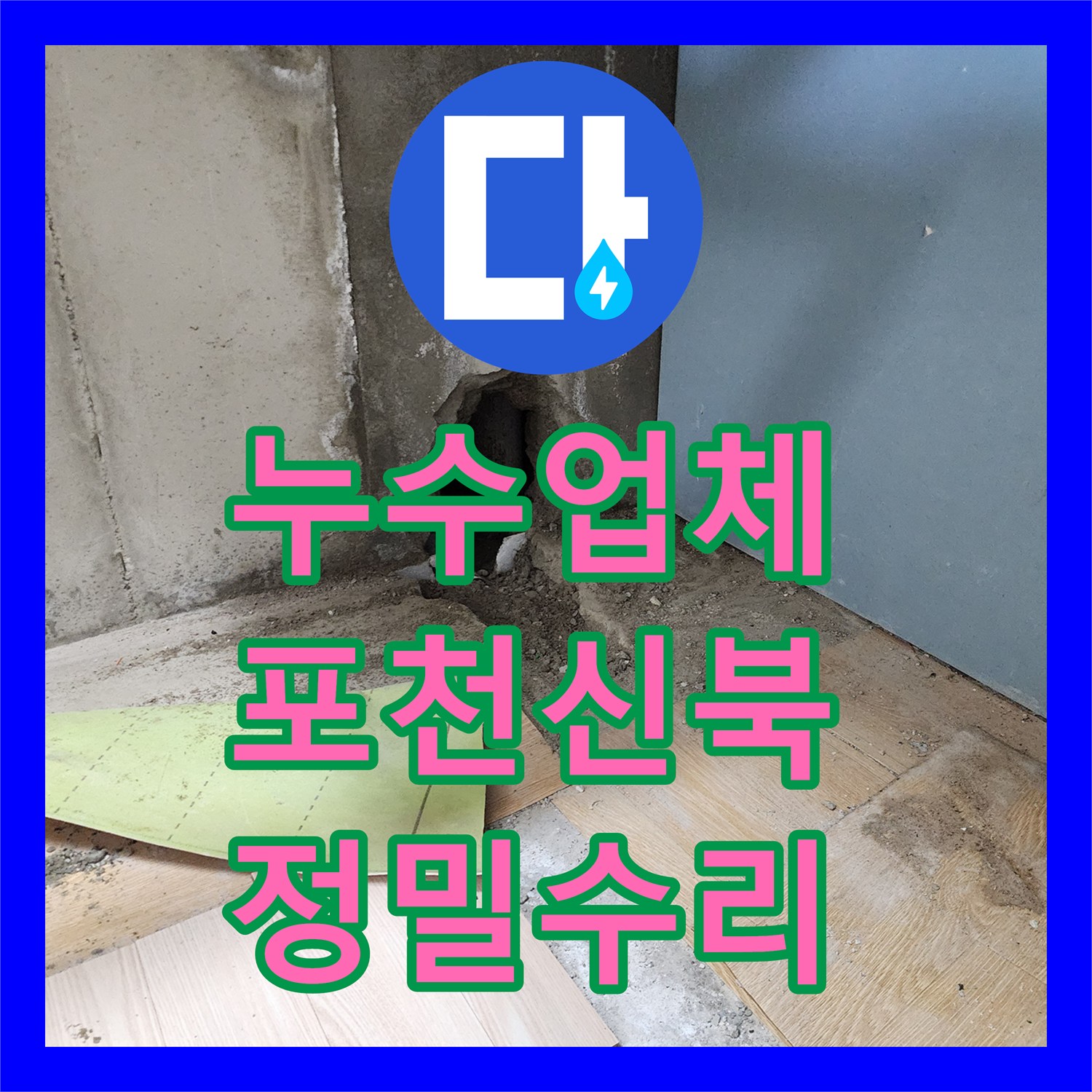 누수업체 싱크대 아래 매립된 하수 배관 누수를 해결한 경기 포천시 신북면 공사