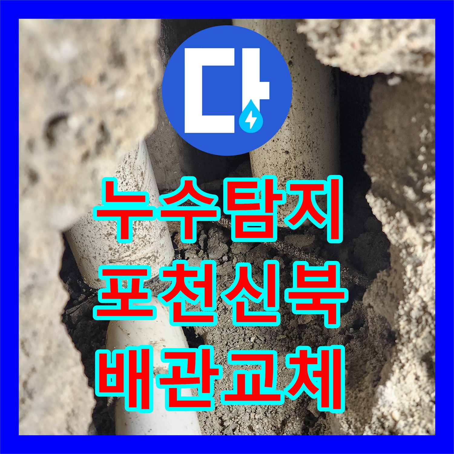 누수탐지 주방 싱크대 하부 배관 파손 부위 교체 공사 사례 경기도 포천시 신북면