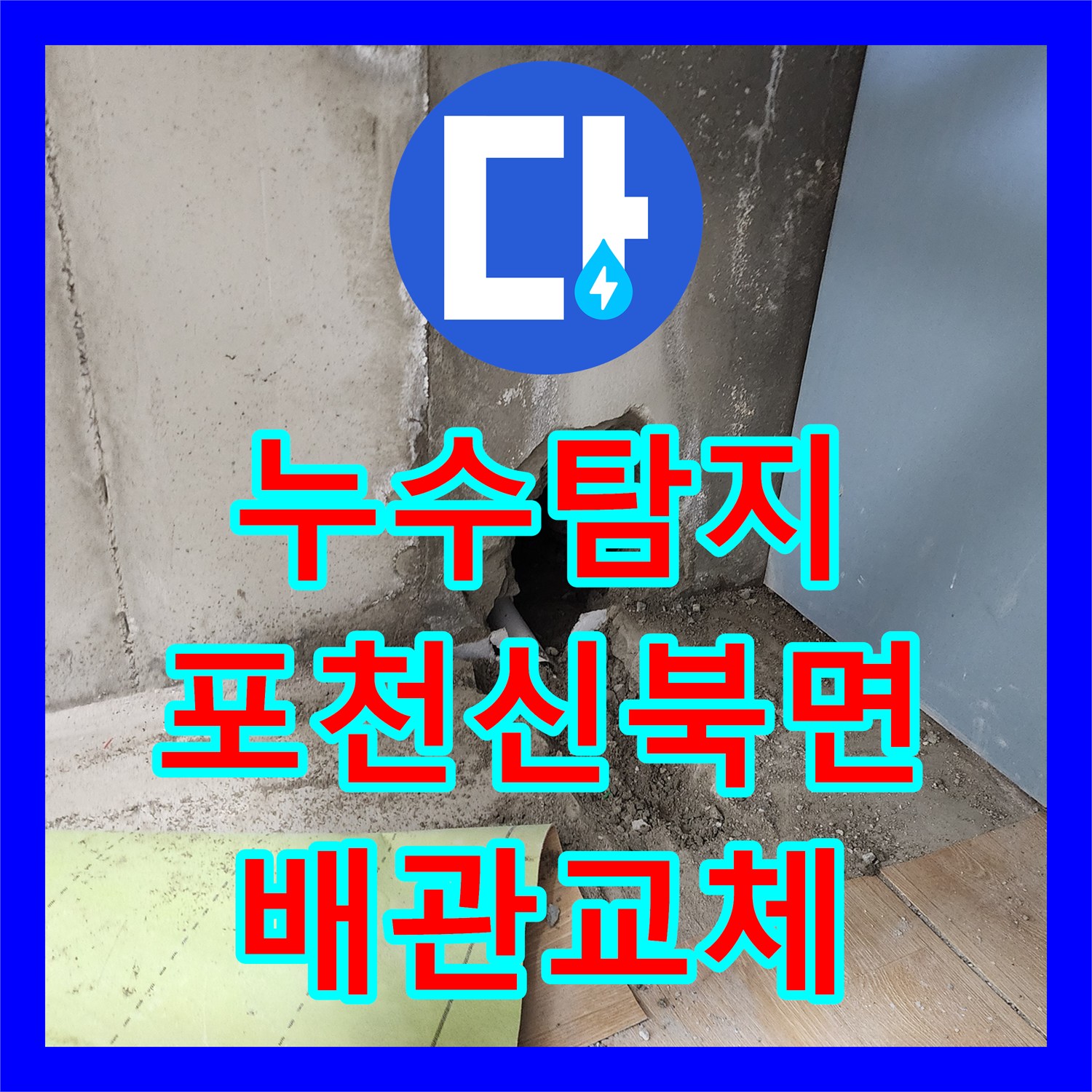누수탐지 주방 싱크대 하부 배관 파손 부위를 찾아 교체한 포천시 신북면 사례