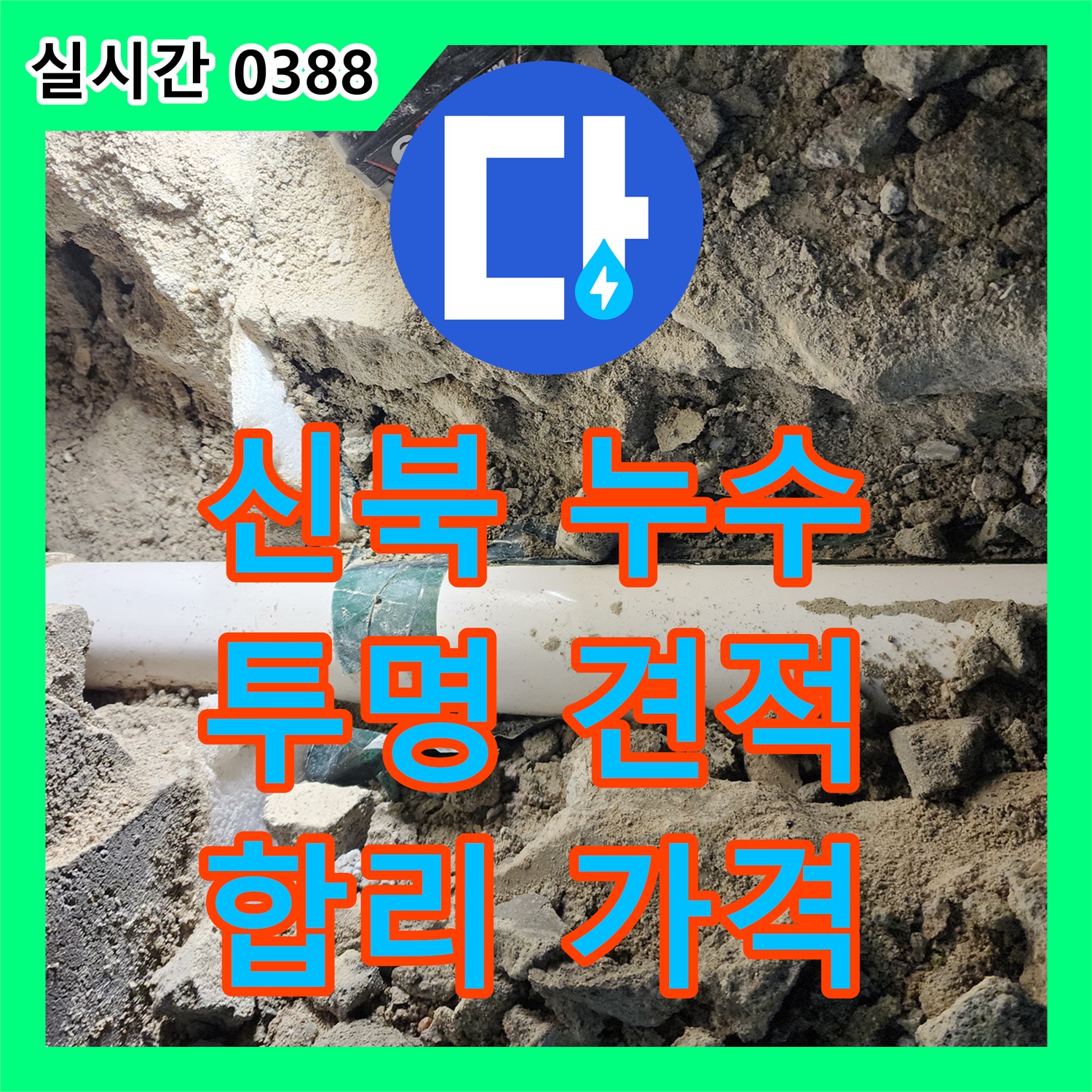 신북 누수공사비용, 투명한 견적으로 합리적인 가격에 해결