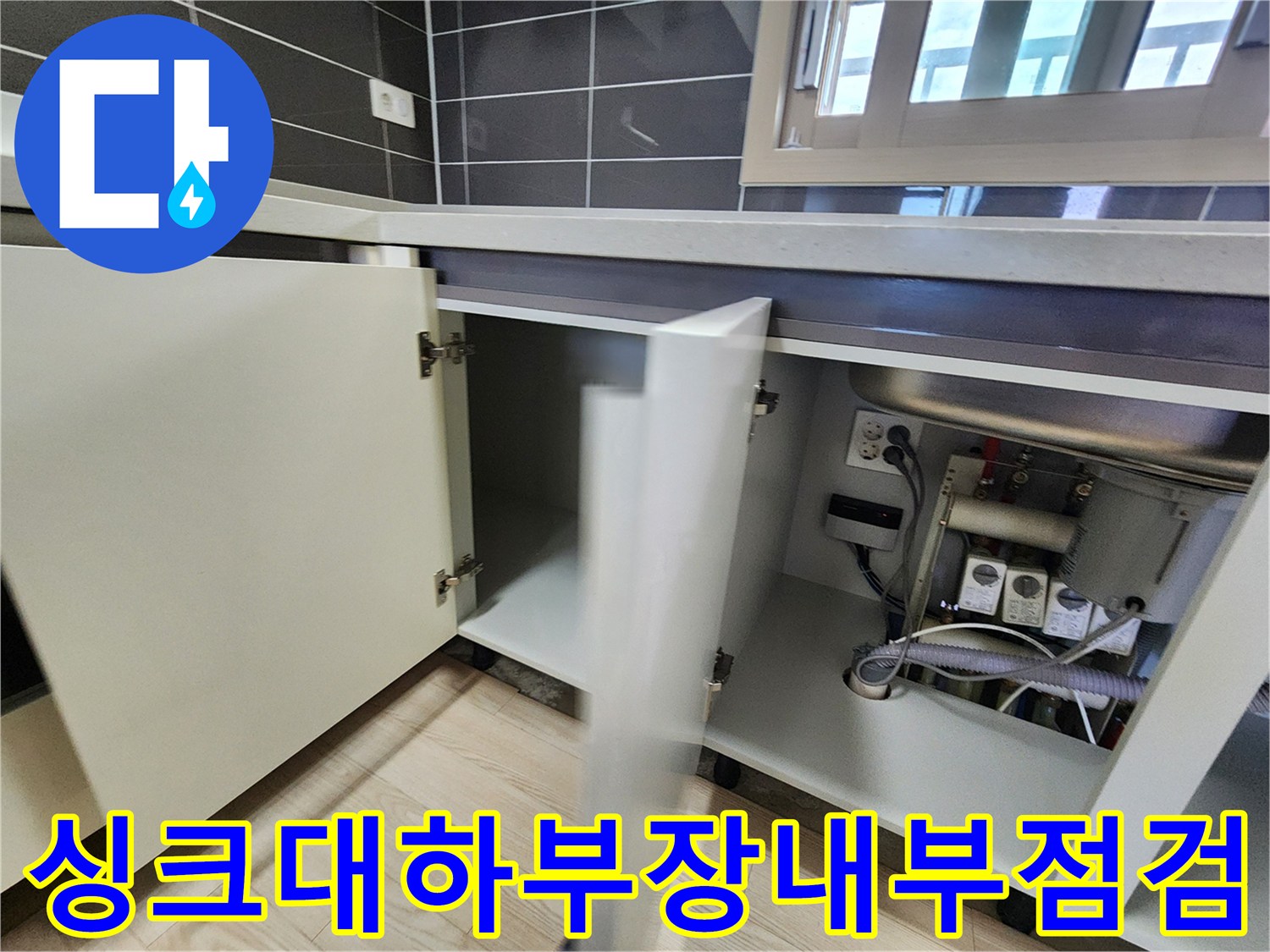 포천 신북면-싱크대 하부장 내부의 배관과 전기 콘센트 상태를 확인하는 모습