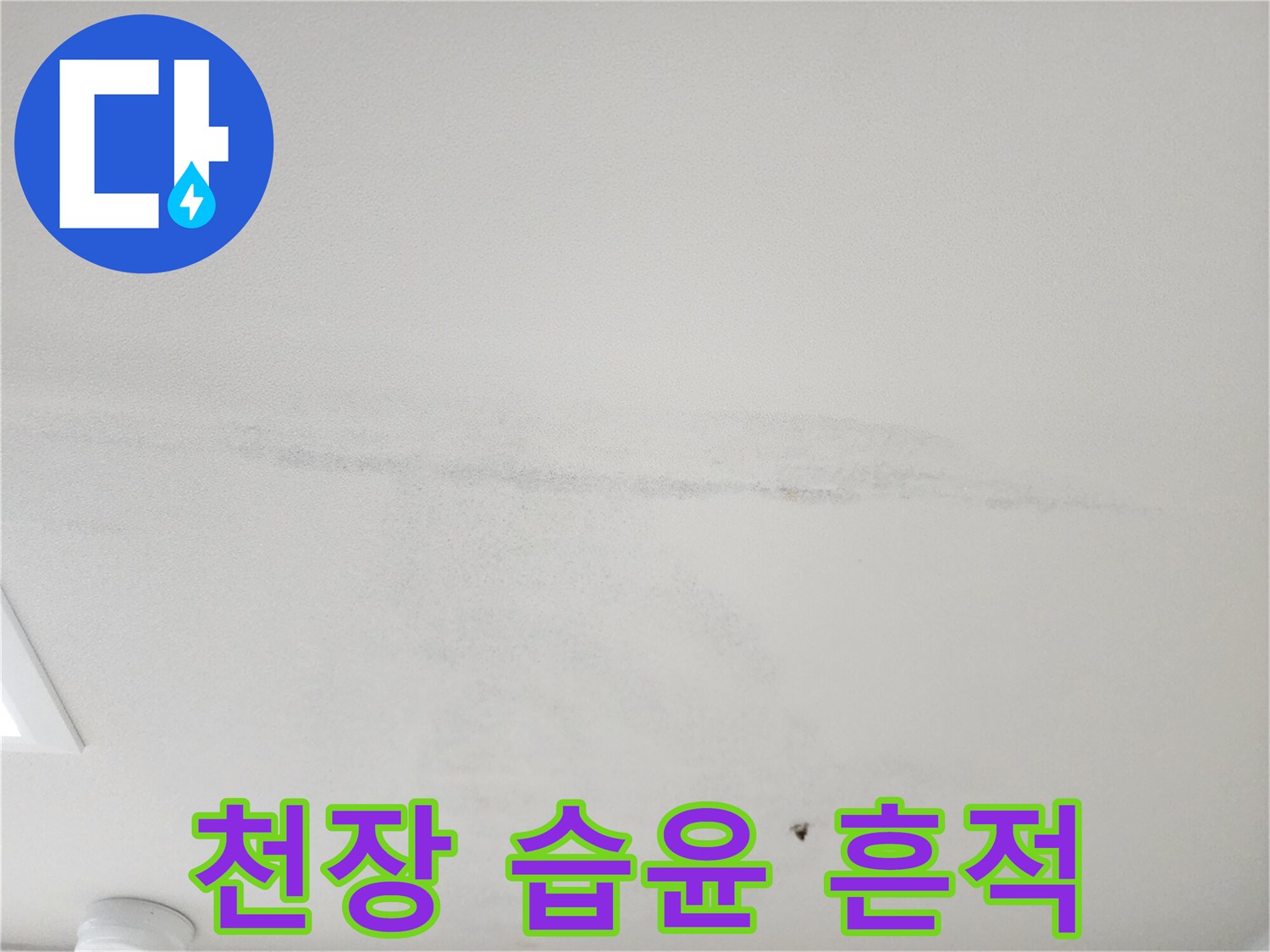 하얀-천장에-남은-길쭉한-회색-습기-얼룩