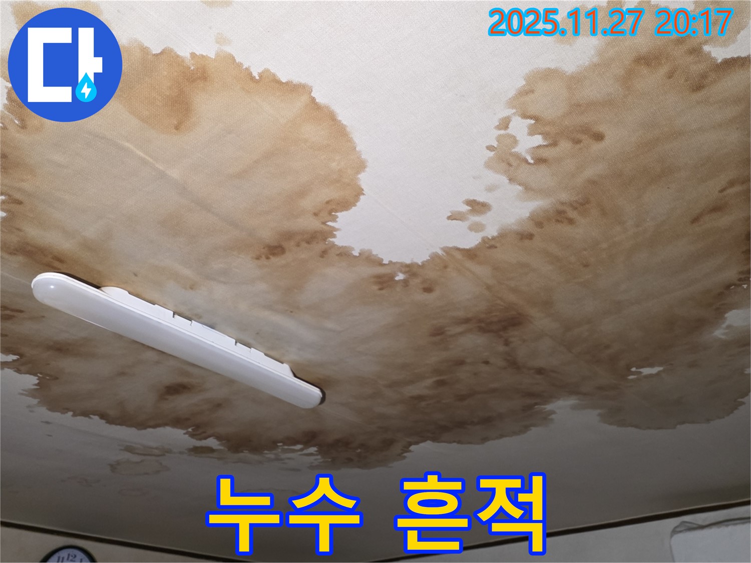 양주시 광적면 형제빌라 천장 누수 - 뚜렷한 누수 흔적이 있는 천장