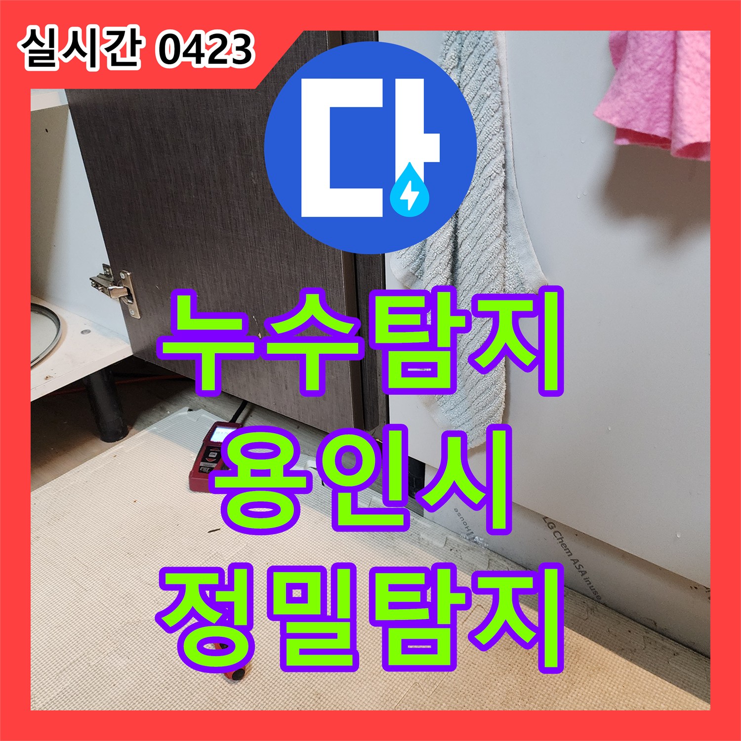누수탐지전문가가 싱크대 누수 원인을 정밀 탐지하는 용인시