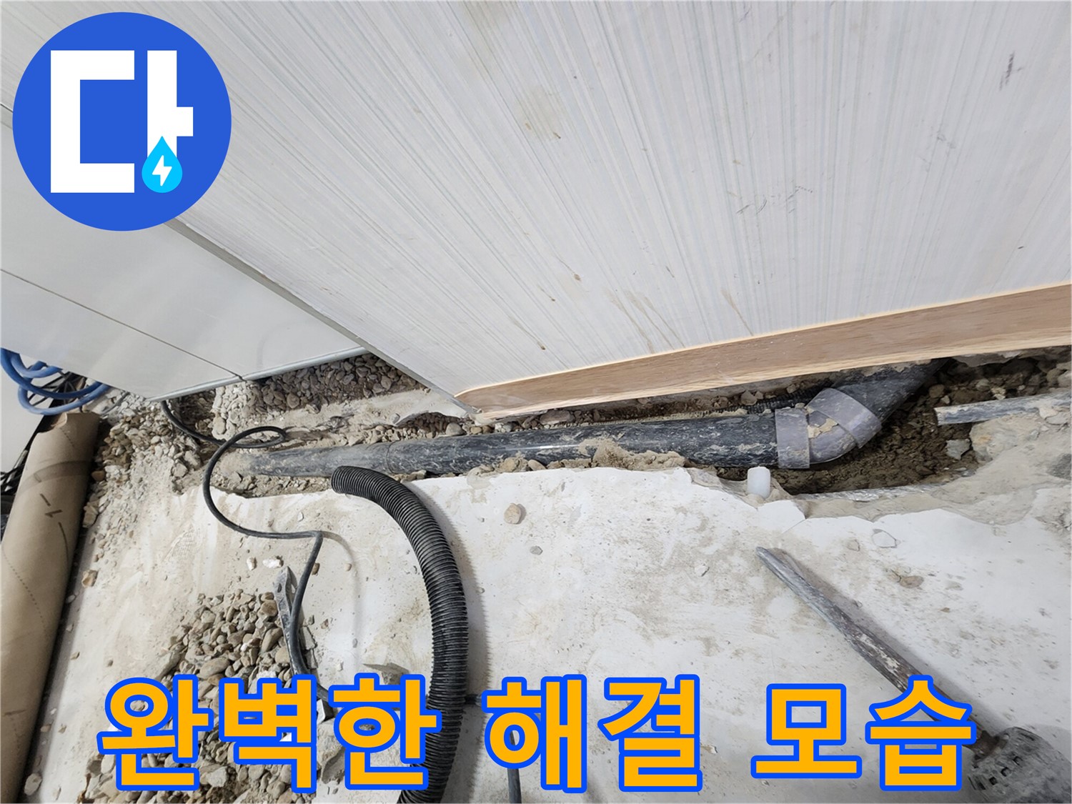 202동 아파트 누수 - 노원구 누수탐지 전문가가 완벽하게 해결했습니다.