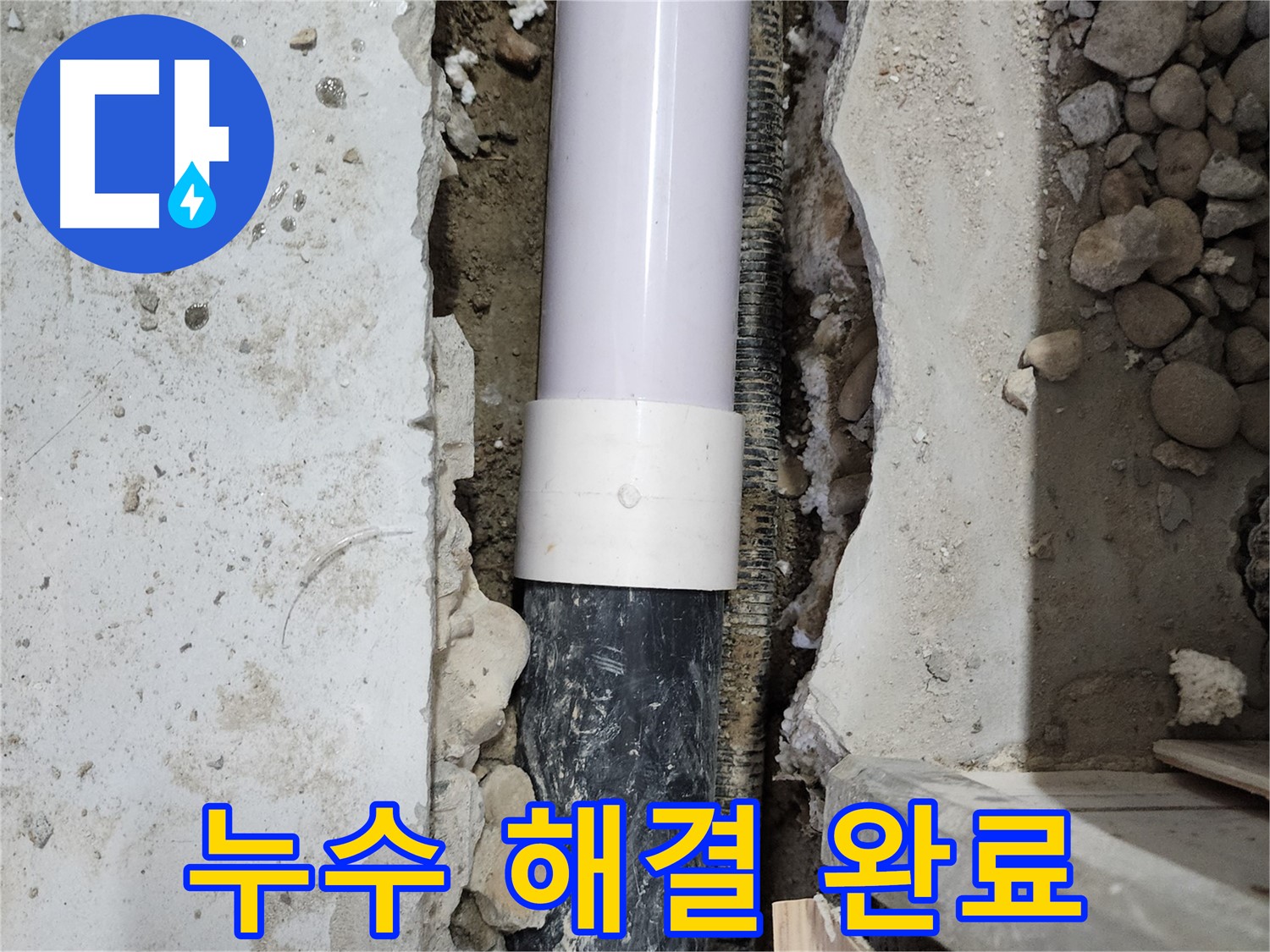 공릉2단지 202동 누수 해결 완료 - 문제의 배관을 찾아 확실하게 수리했습니다.
