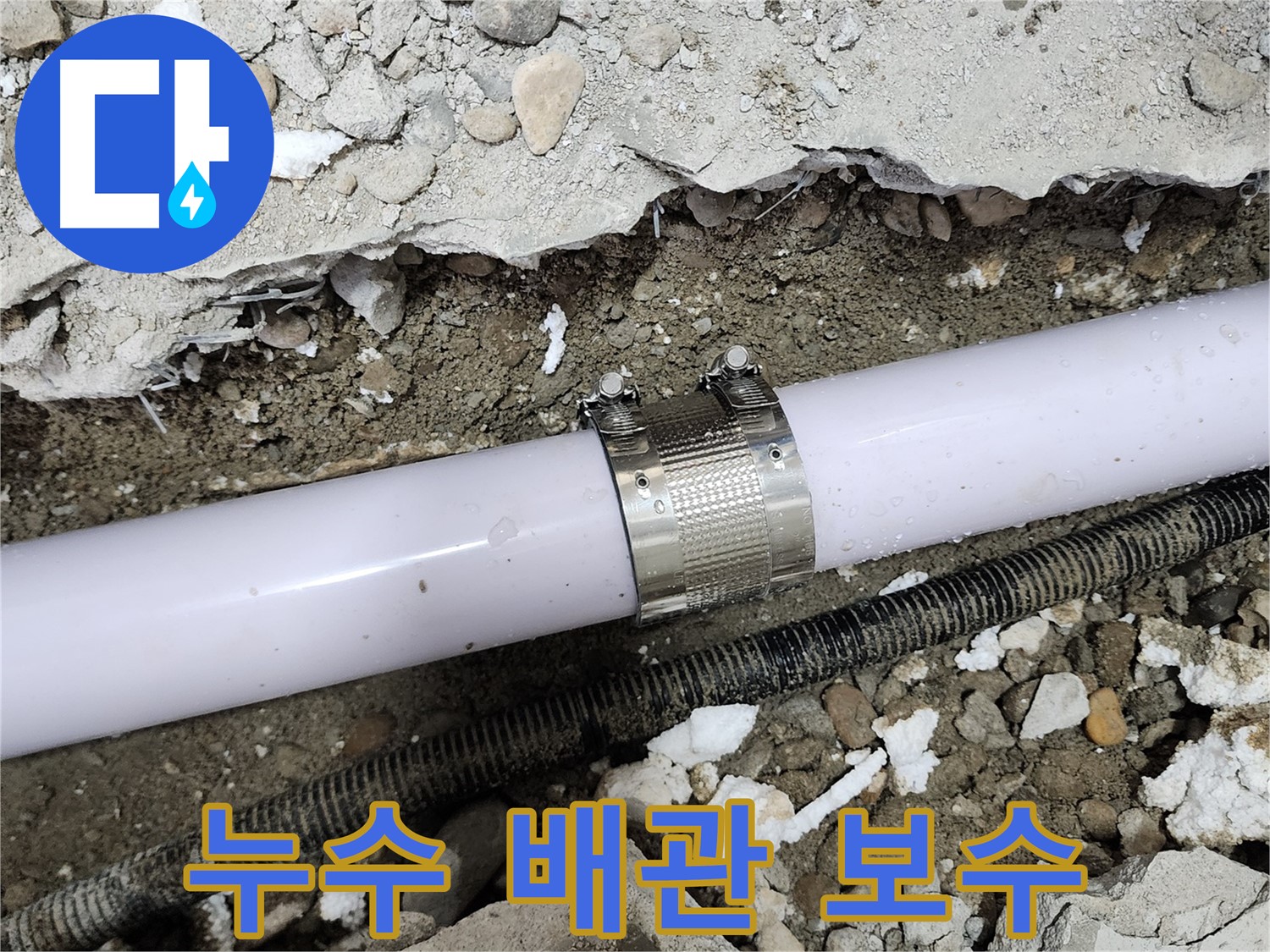 노원구 공릉동 202동 누수 - 누수 원인을 정확하게 파악하고 해결하는 과정입니다.