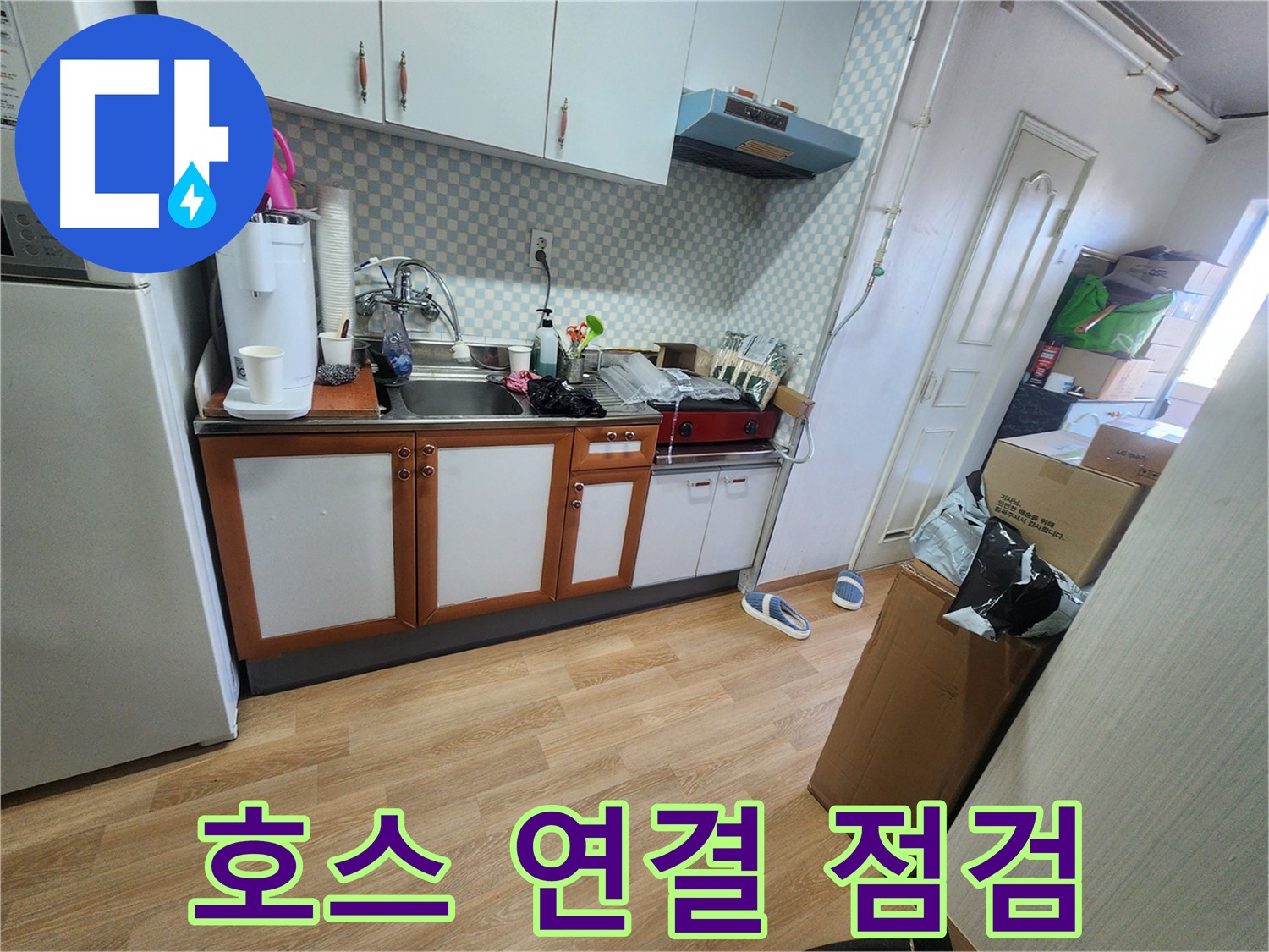 공릉2단지 707번지 싱크대 배수 호스 연결 상태 및 누수 흔적 점검 - 꼼꼼한 확인