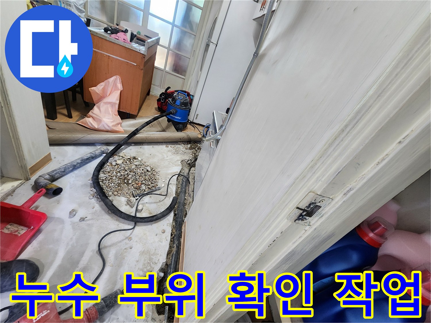 공릉2단지 누수 부위 확인 작업 - 정확한 누수 원인 파악을 위한 필수 과정입니다.