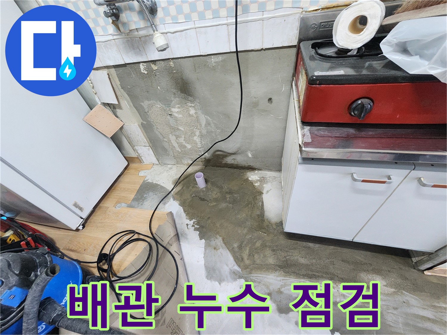 공릉2단지 누수 - 오래된 배관의 누수 문제, 꼼꼼한 점검과 확실한 공사로 해결해 드립니다.