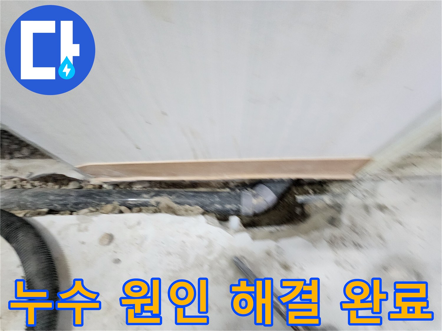 공릉2단지 누수 해결 - 누수 원인을 정확하게 파악하고, 맞춤형 해결책을 제시하여 고객님의 만족도를 높입니다.