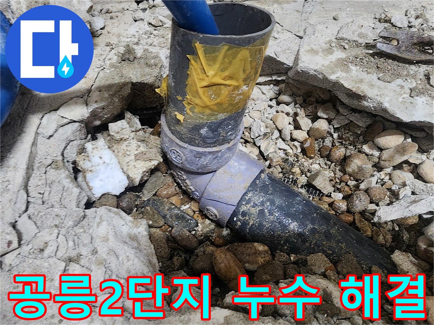노원구 공릉동 아파트 누수 - 테이핑 처리된 배관 연결 부위 근접 촬영