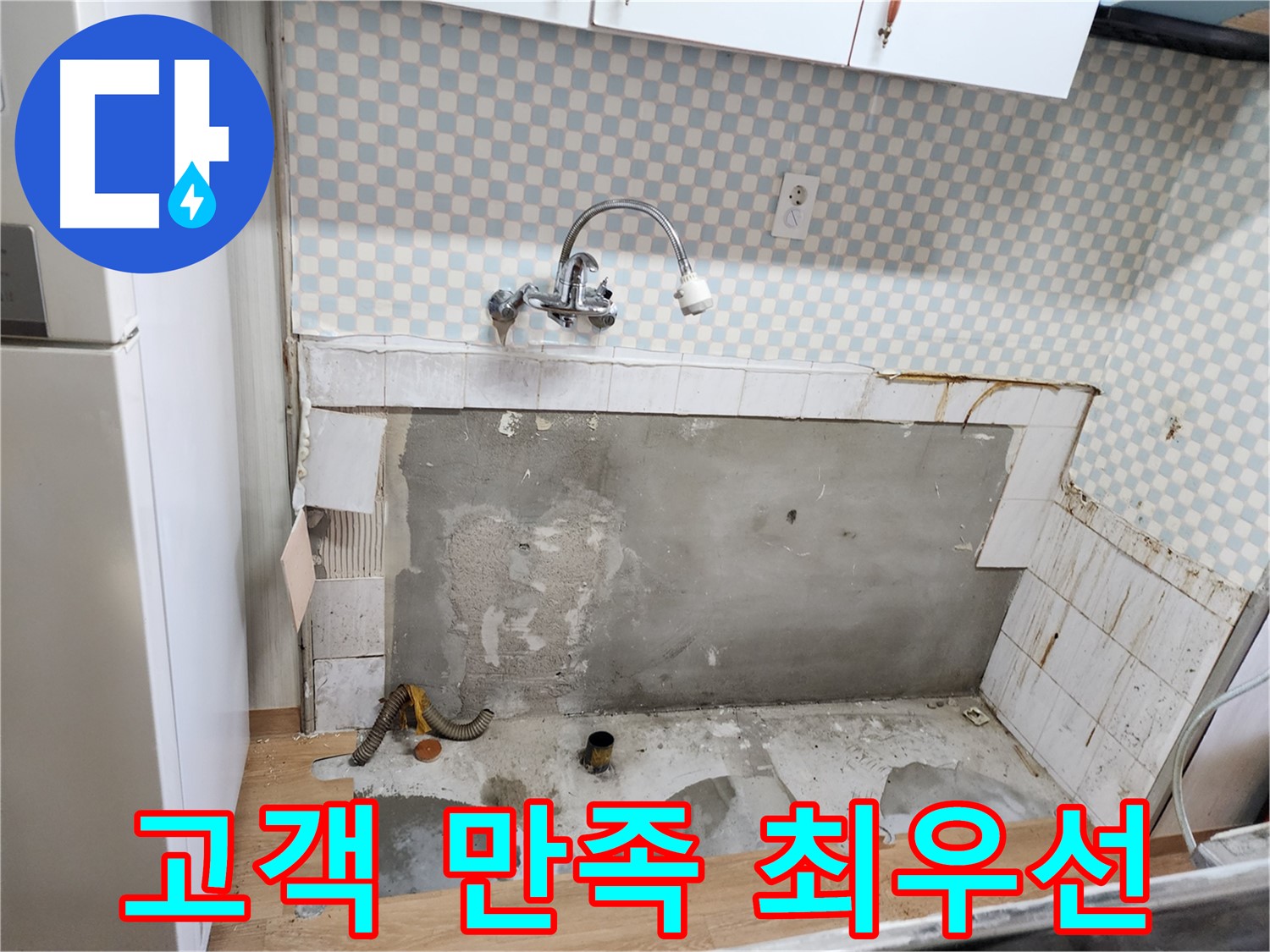 공릉2단지 싱크대 누수 - 고객님의 만족을 최우선으로 생각합니다