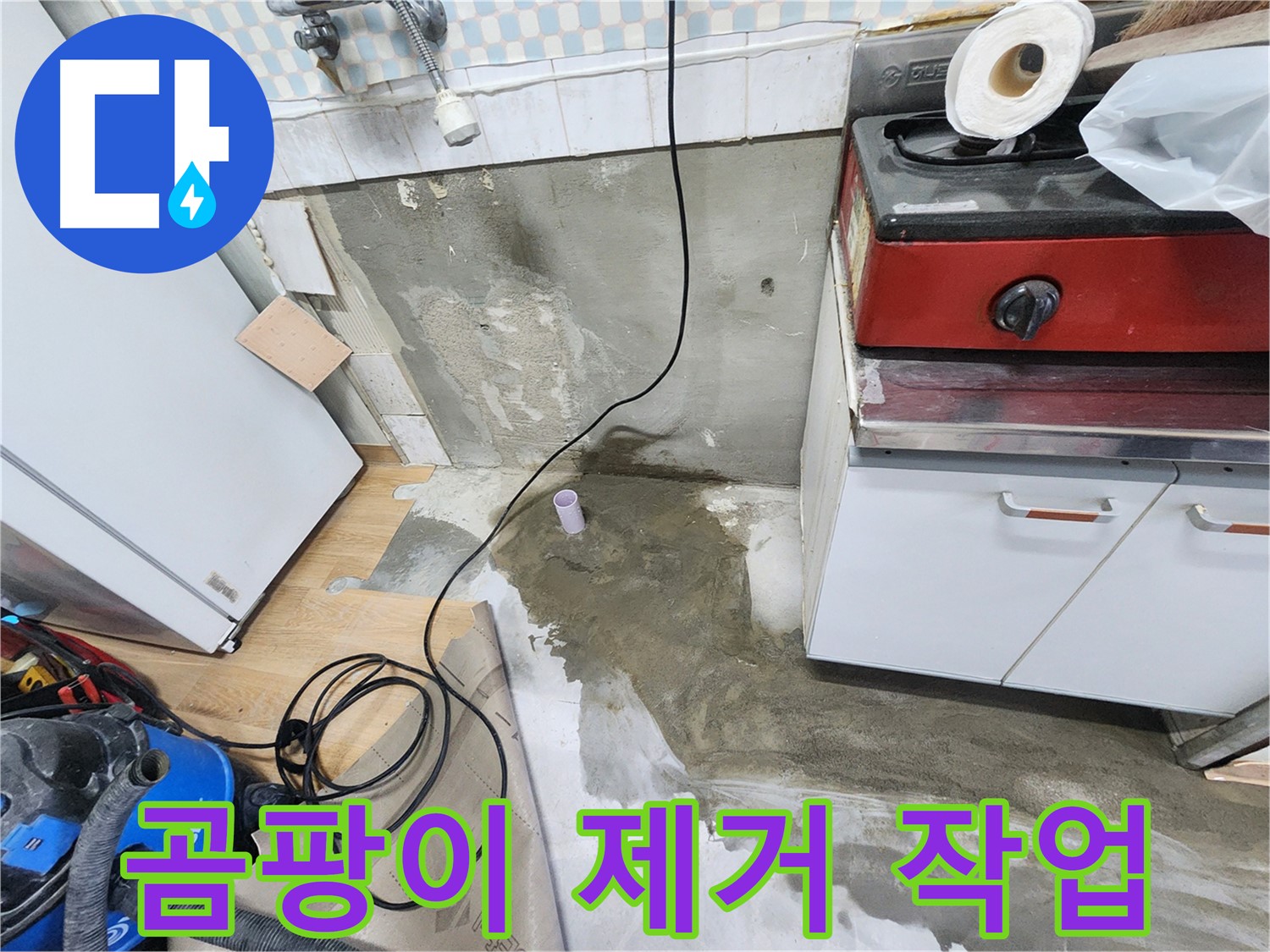 노원구 공릉동 아파트 주방 누수 - 누수 원인을 정확하게 분석하고, 맞춤형 해결책을 제공합니다.
