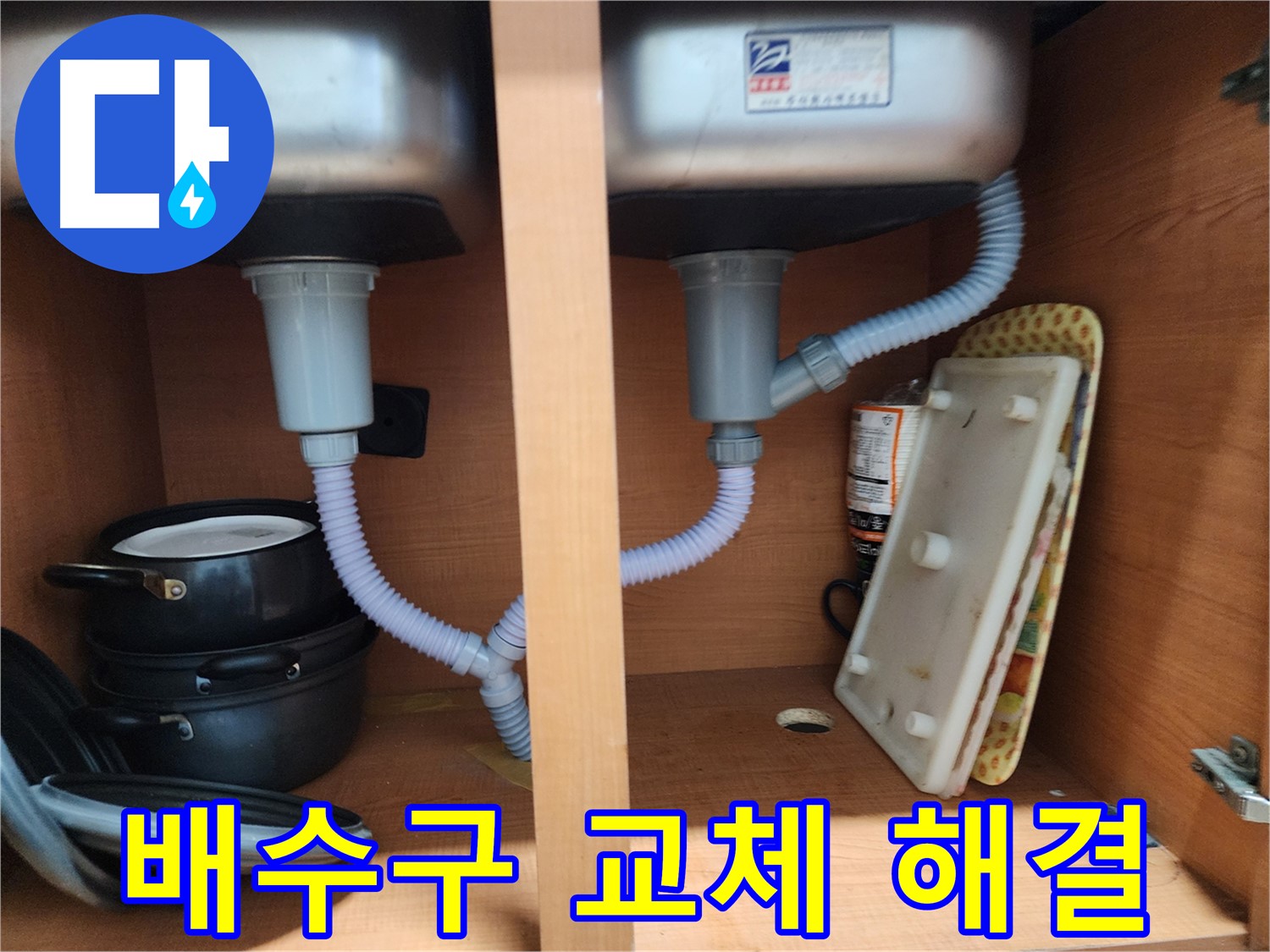 공릉2단지 싱크대 누수 - 낡은 배수구 교체로 누수 문제 깔끔하게 해결