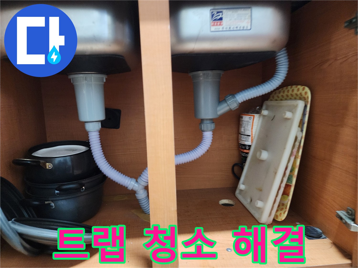 공릉동 싱크대 누수 - 신속한 방문으로 누수 문제 빠르게 해결