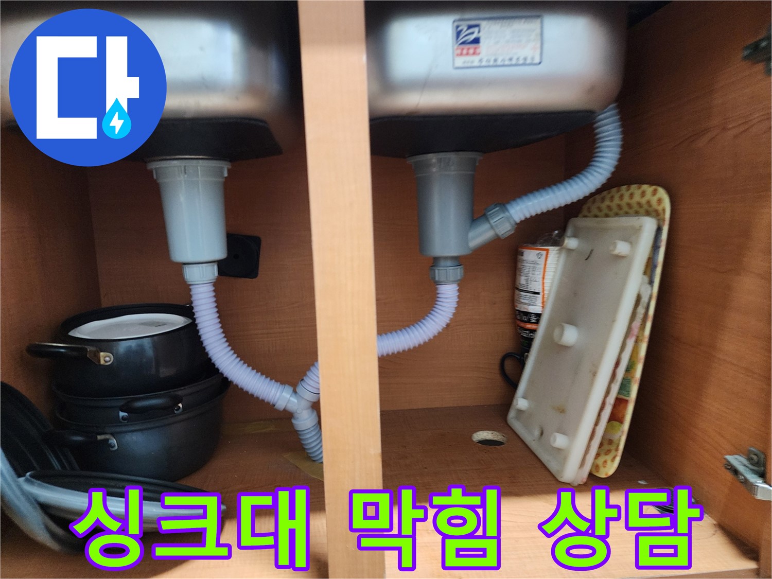 노원구 공릉동 싱크대 누수 - 시공 후 문제 발생 시 완벽한 A/S 약속