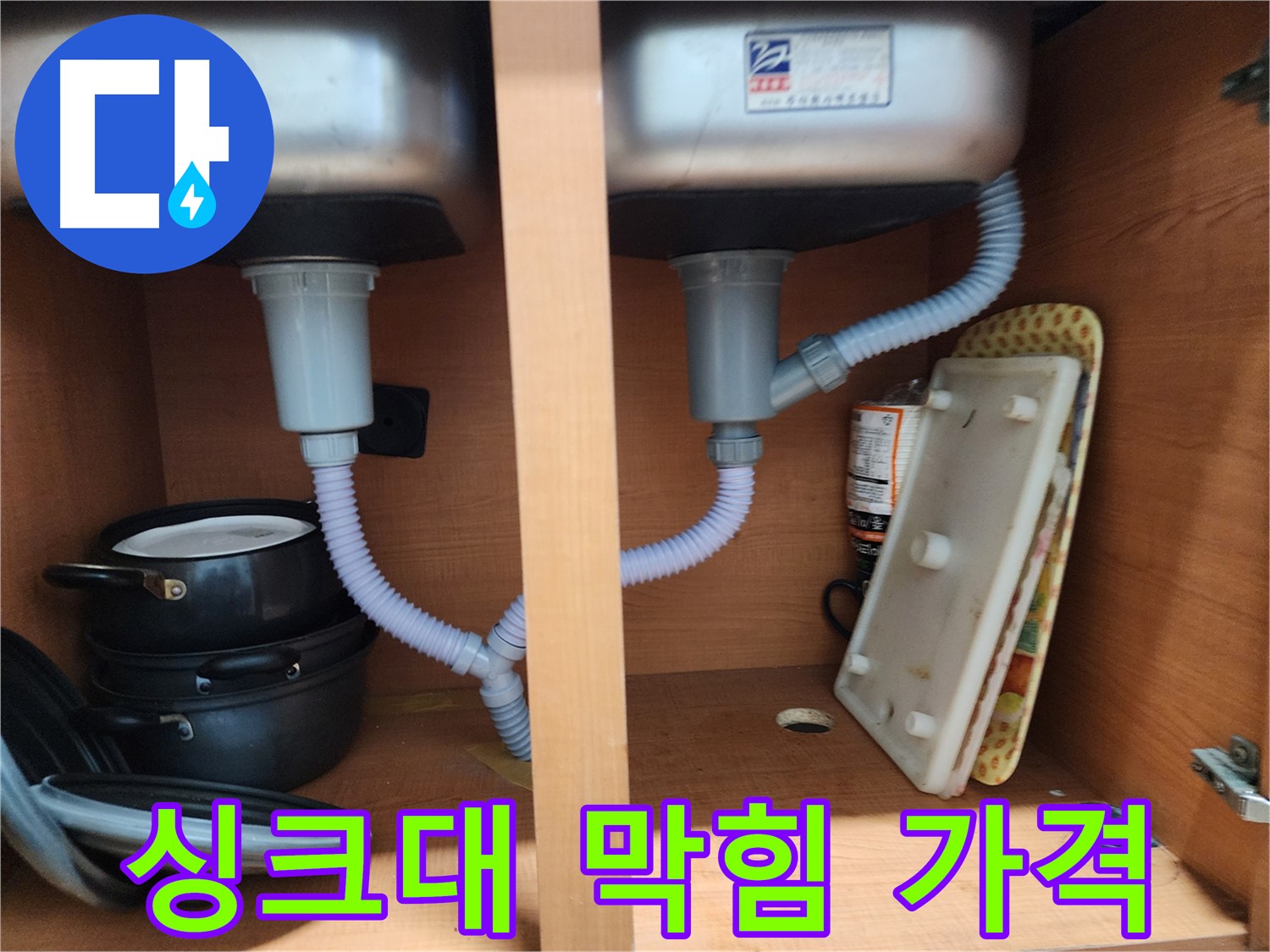 공릉2단지 싱크대 막힘 - 합리적인 가격으로 막힘 문제를 해결해 드립니다.