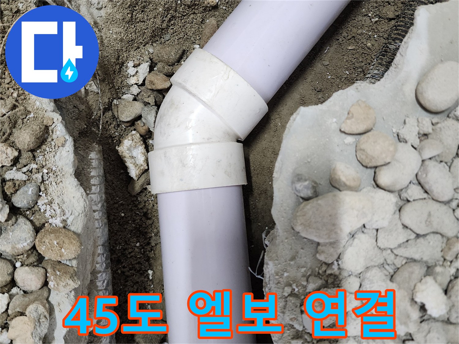 공릉2단지 아파트 누수 - 45도 엘보 연결 부위에서 발생한 누수