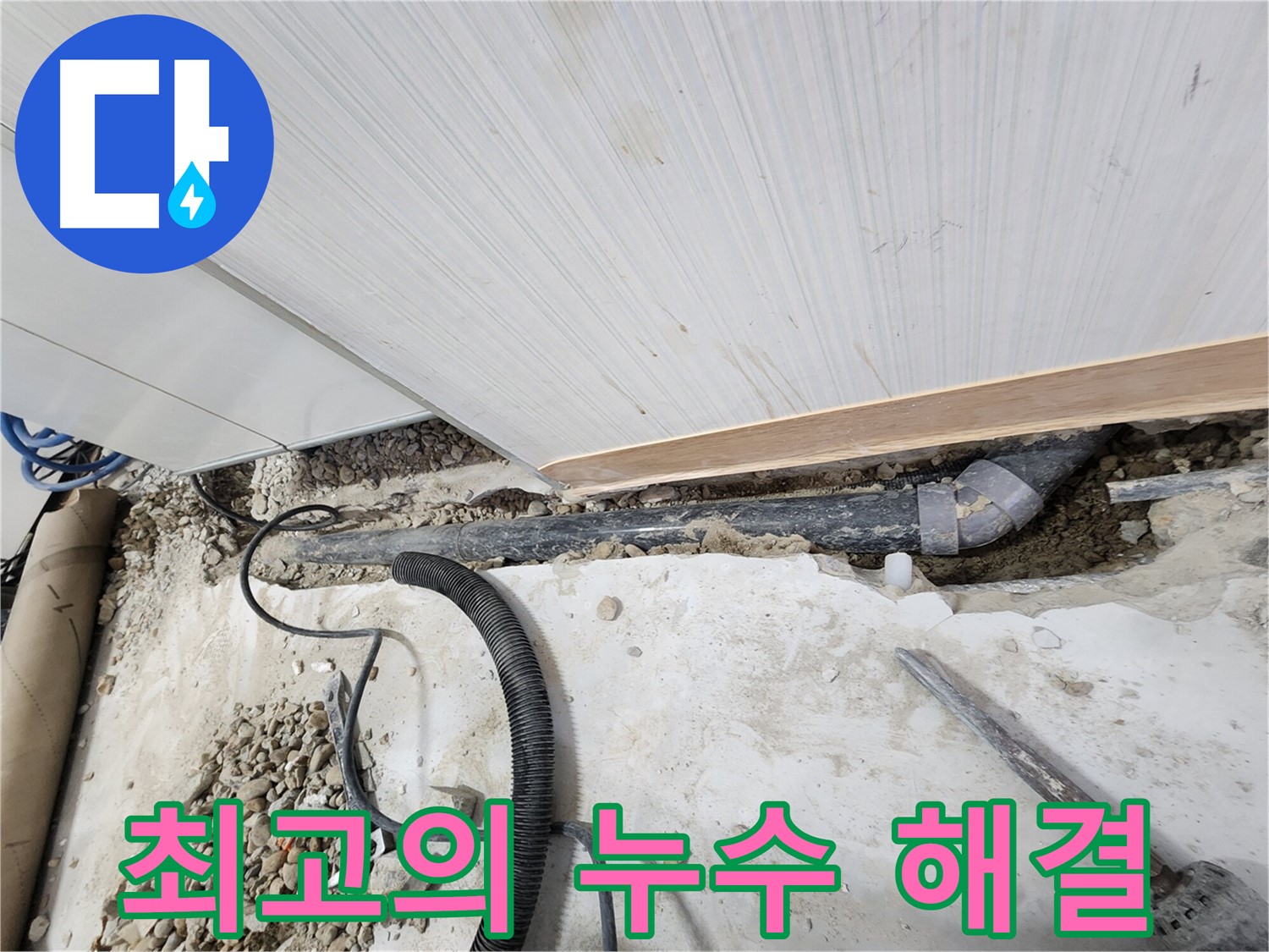 노원구 공릉동 아파트 누수 - 배관 연결 부위를 꼼꼼하게 확인하여 누수 원인 파악 완료