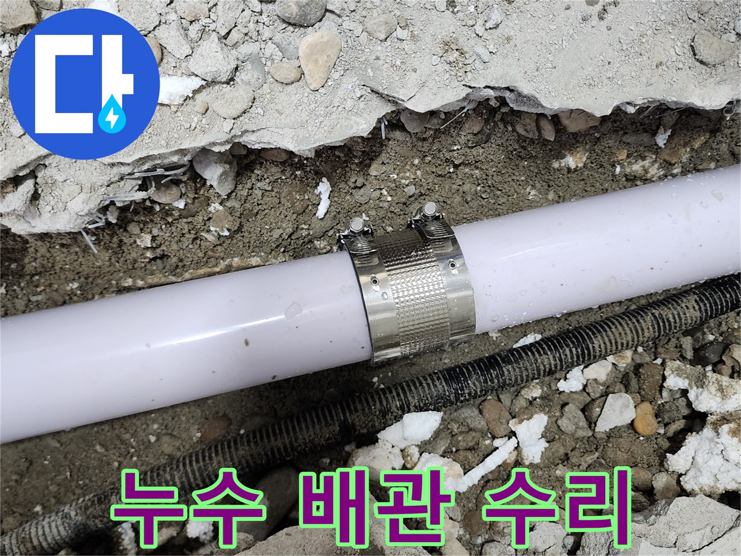 공릉2단지 아파트 누수 - 노후 배관 연결 부위 꼼꼼하게 수리 진행