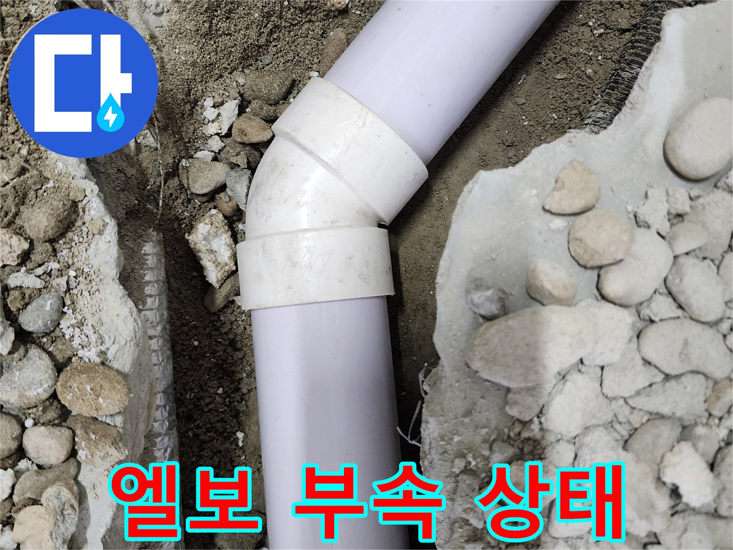 공릉2단지 아파트 누수 - 문제의 90도 엘보 부속 상태를 보여주는 사진