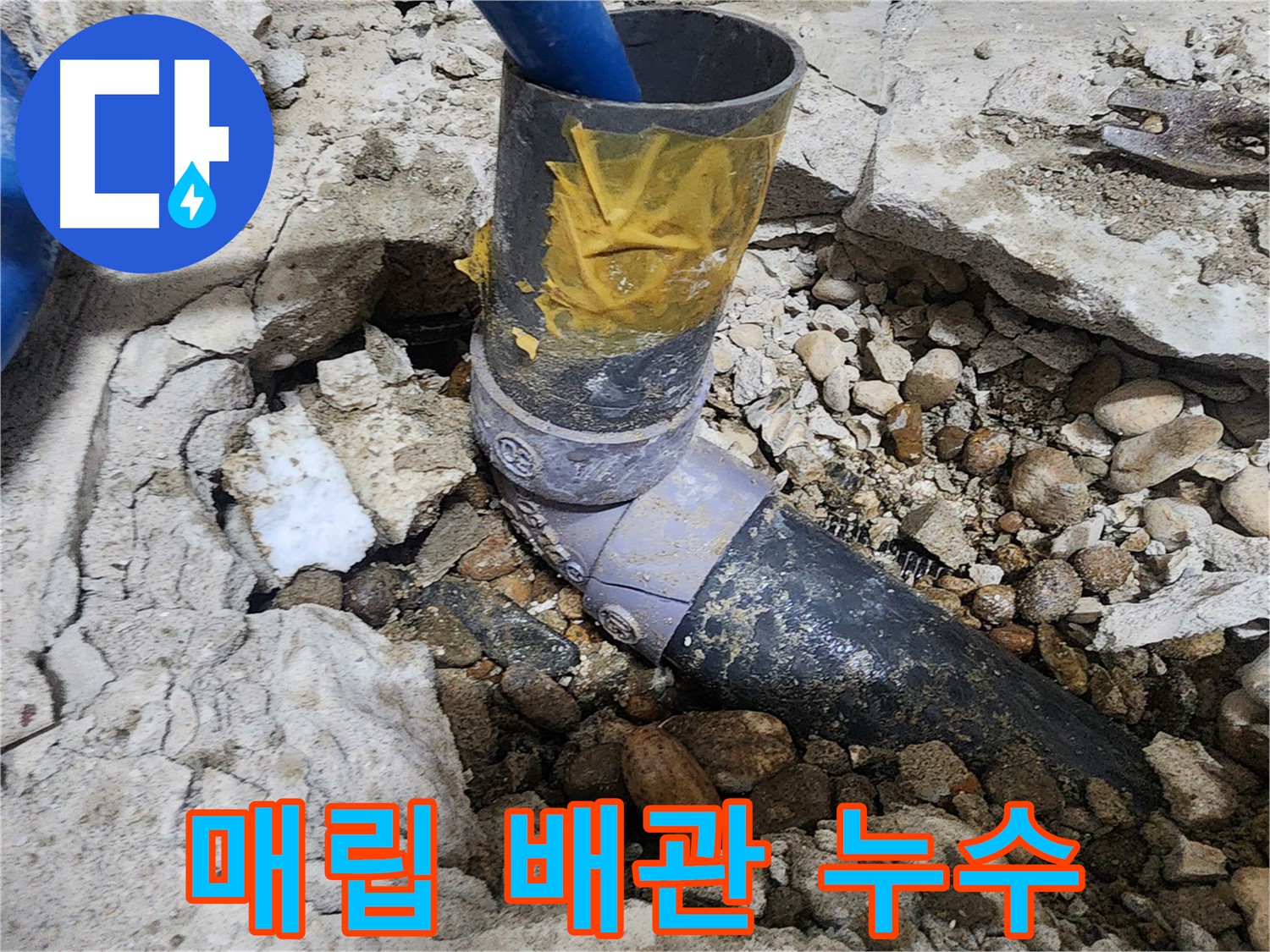 노원구 공릉동 아파트 누수 - 문제의 배관 연결 부위를 정확히 지적