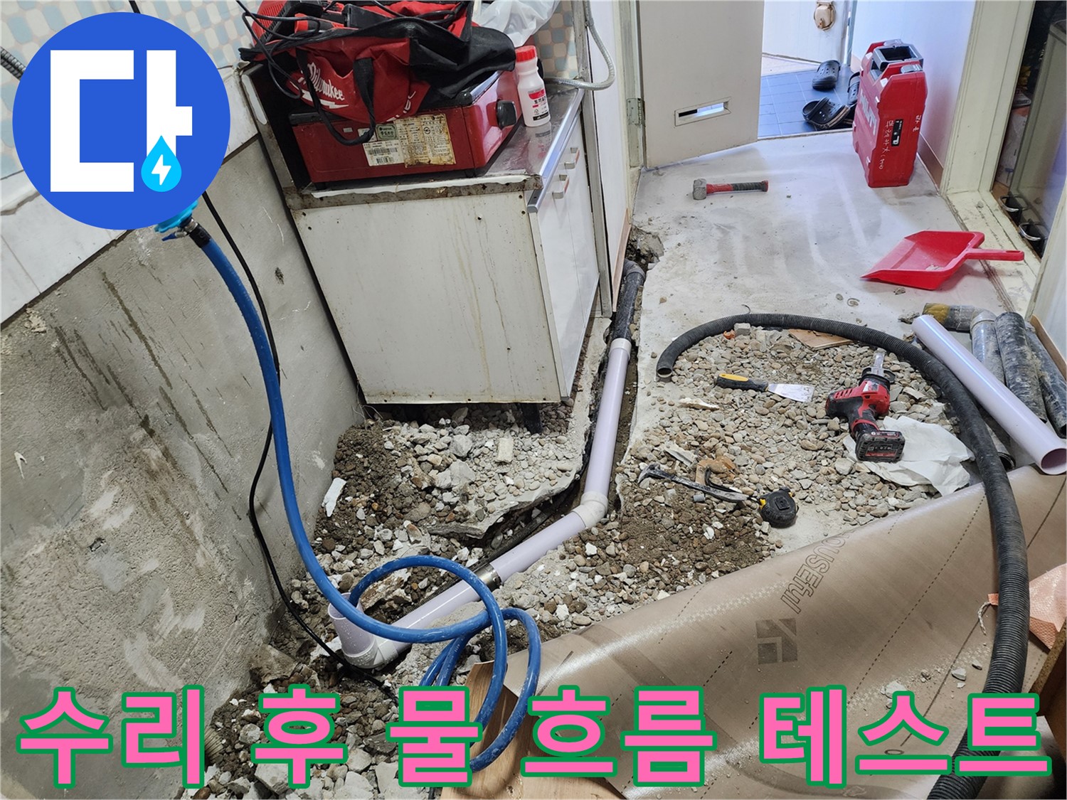 공릉2단지 아파트 누수 수리 후 - 물 흐름 테스트 장면입니다. 완벽한 수리를 위해 꼼꼼하게 확인합니다.