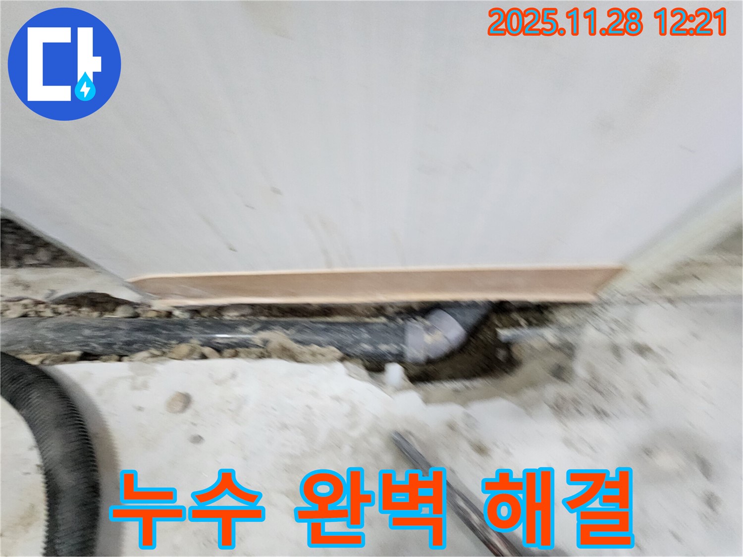 공릉2단지 아파트 누수 해결 - 전문 장비와 숙련된 기술로 누수 원인을 정확하게 진단하고, 완벽하게 해결하여 고객 만족도를 높입니다.