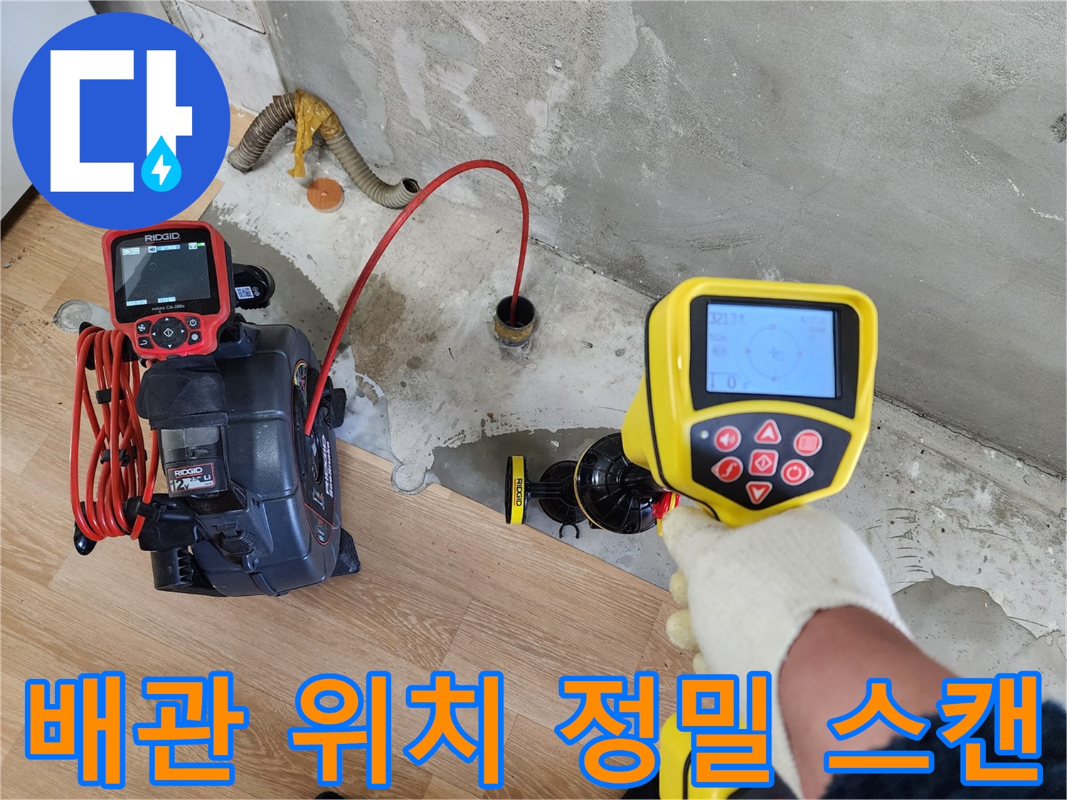 공릉2단지 아파트 누수 현장 - 첨단 장비를 사용하여 배관 위치를 정밀하게 스캔하는 모습입니다.