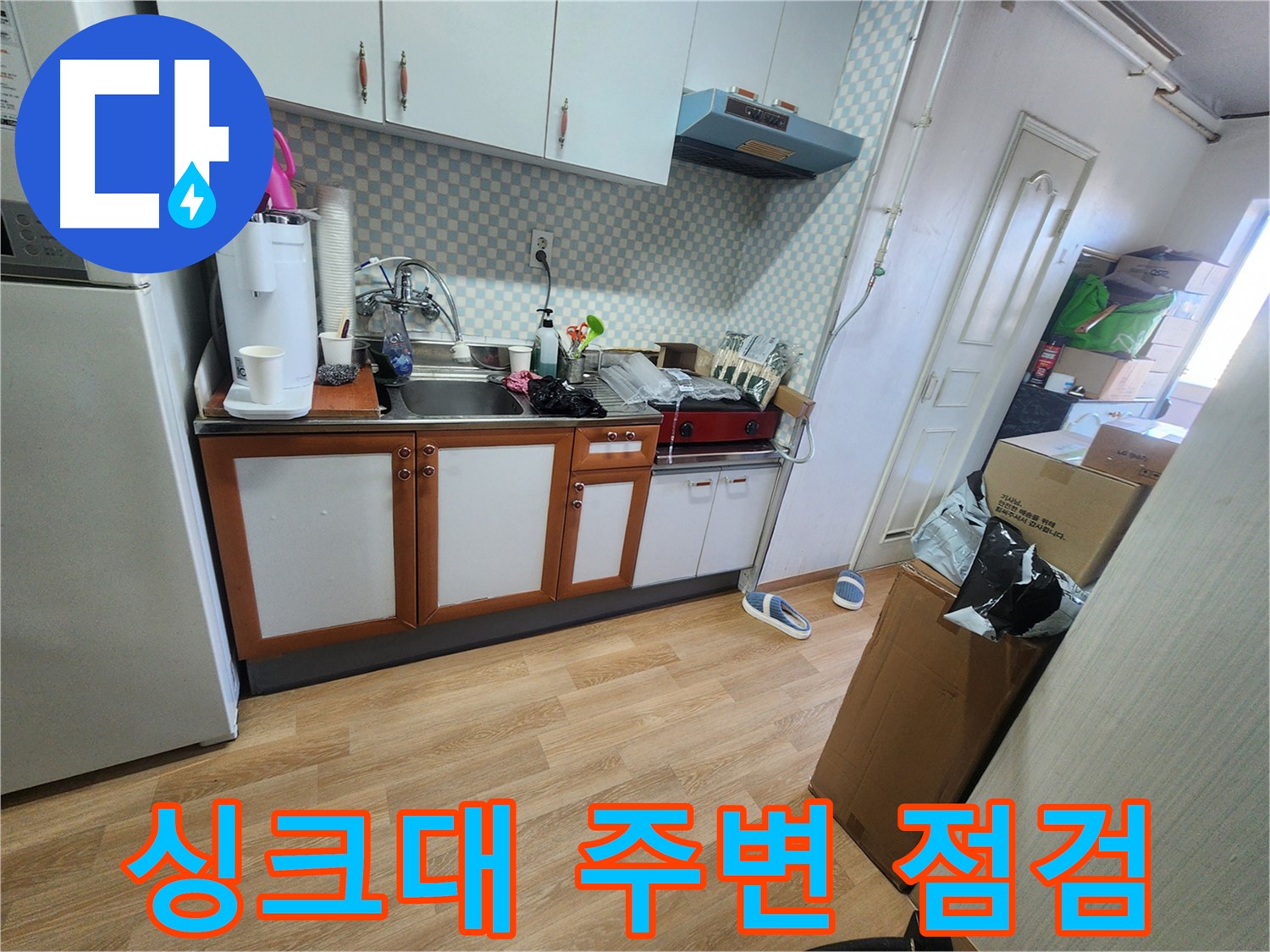 공릉2단지 아파트 주방 싱크대 주변 점검 - 누수 원인 탐색