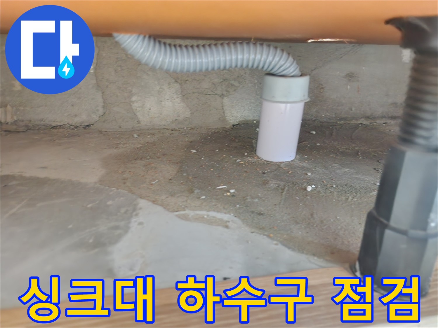 공릉2단지아파트 싱크대 하수구 누수 - 꼼꼼한 점검으로 누수 원인을 정확히 파악합니다.