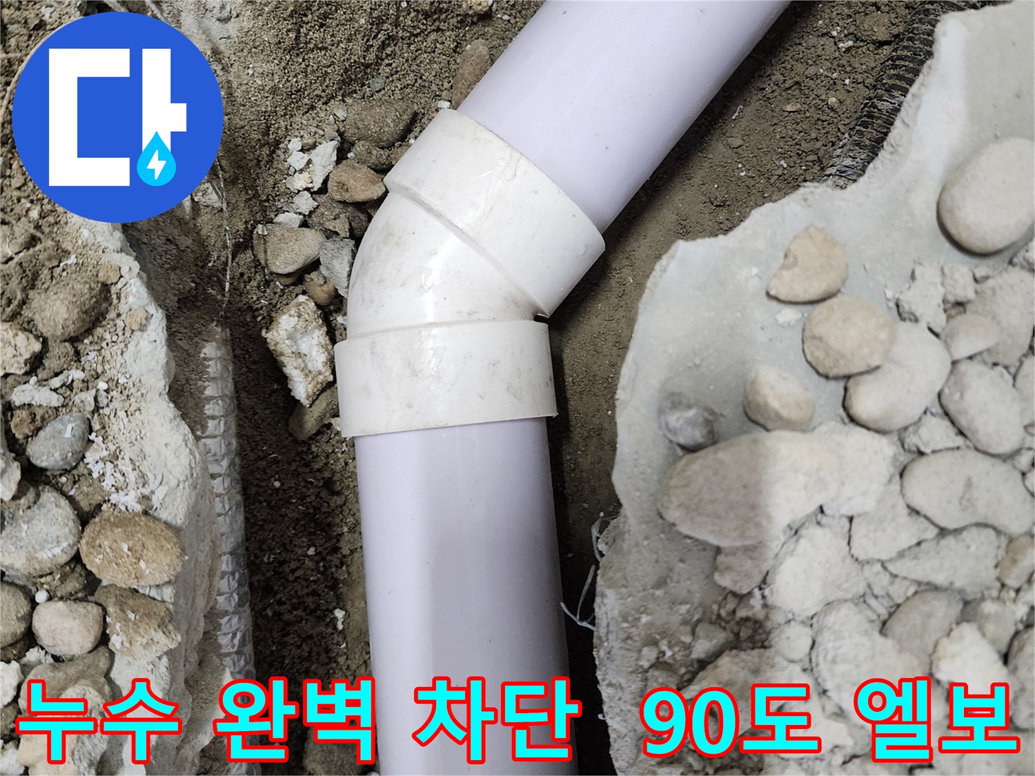 공릉동 202동 누수 - 전문 기술력으로 90도 엘보 누수를 완벽하게 차단하고 쾌적한 환경을 되찾았습니다.