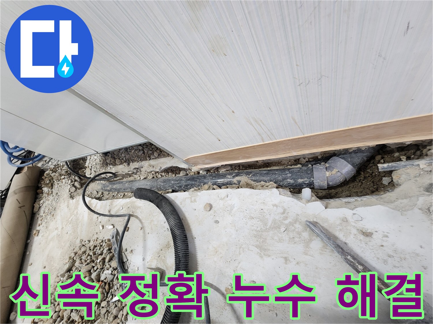 노원구 공릉동 아파트 누수 - 누수 원인을 정확히 진단하여 문제 해결