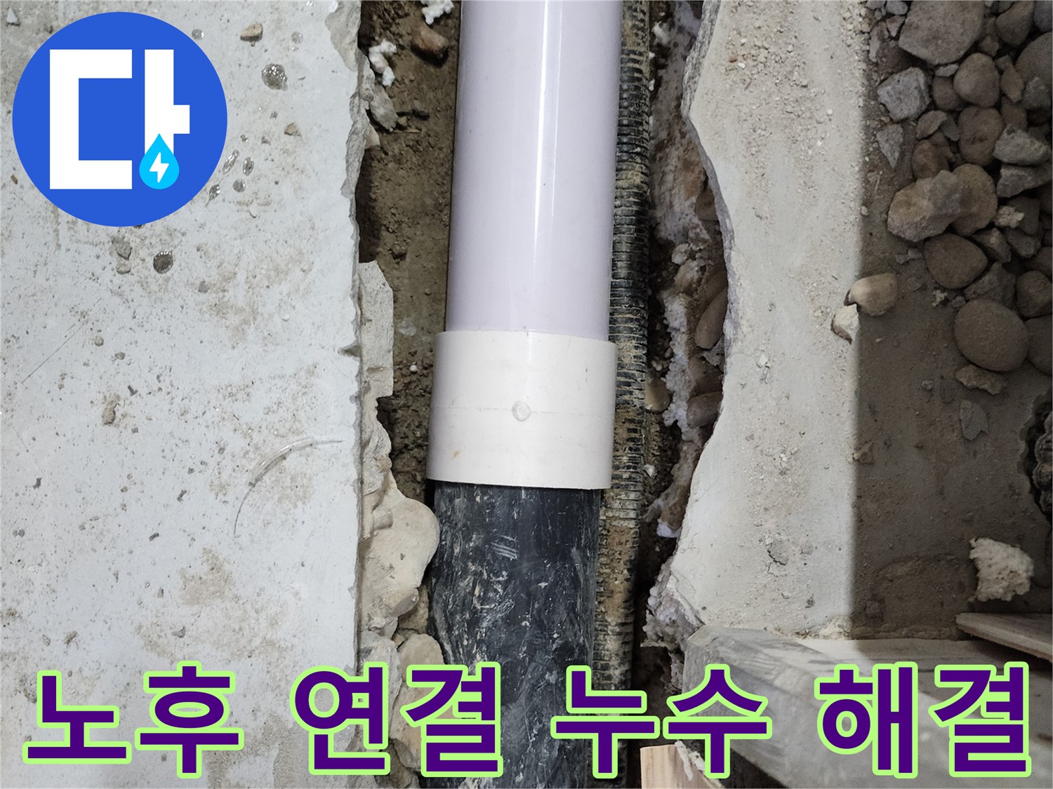 공릉동 202동 아파트 누수 - 노후 배관 연결 부위 교체로 누수 해결!