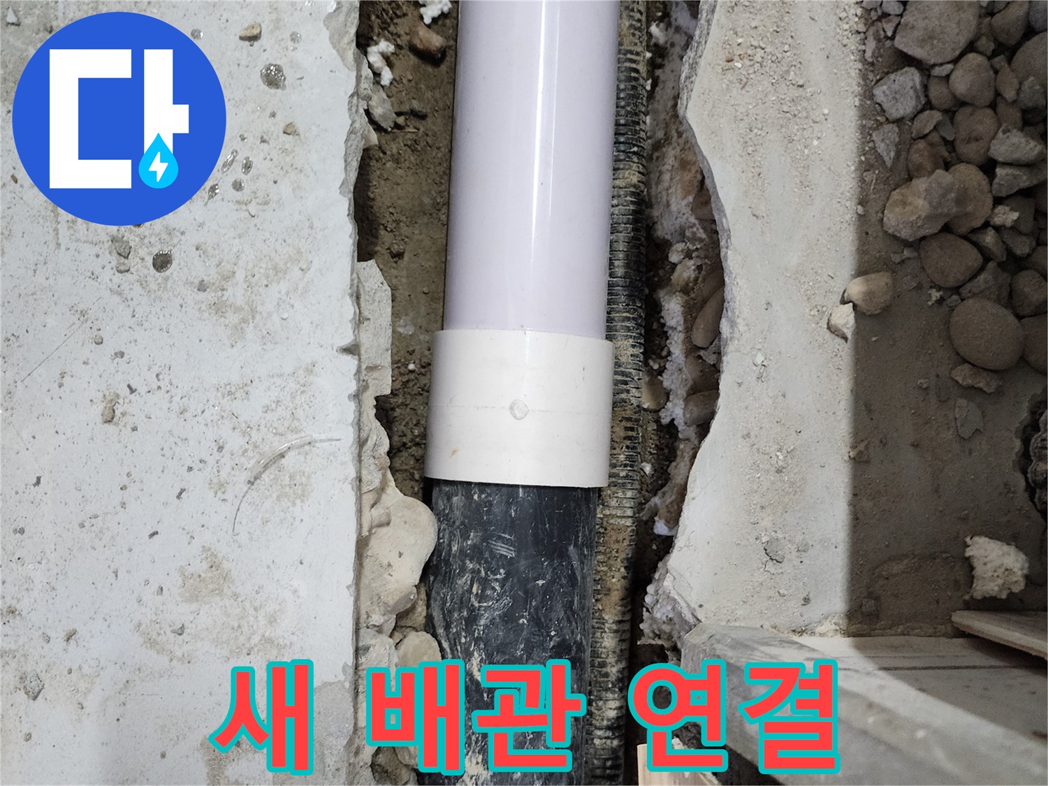 공릉동 202동 아파트 누수 - 새 배관 연결로 누수 문제 해결!