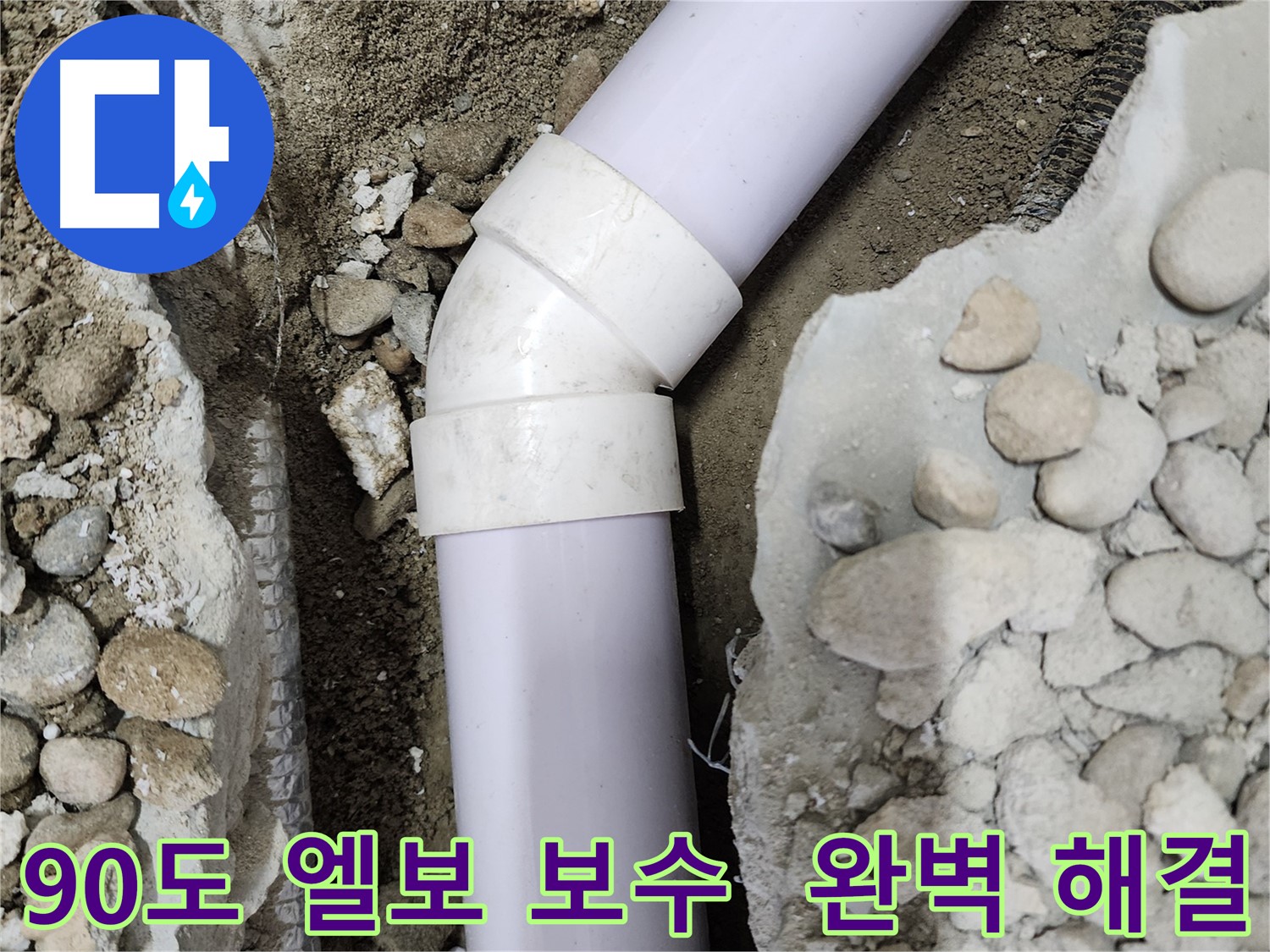 공릉2단지 아파트 누수 - 45도 엘보 부속 교체 후 결로 방지를 위한 보온 처리