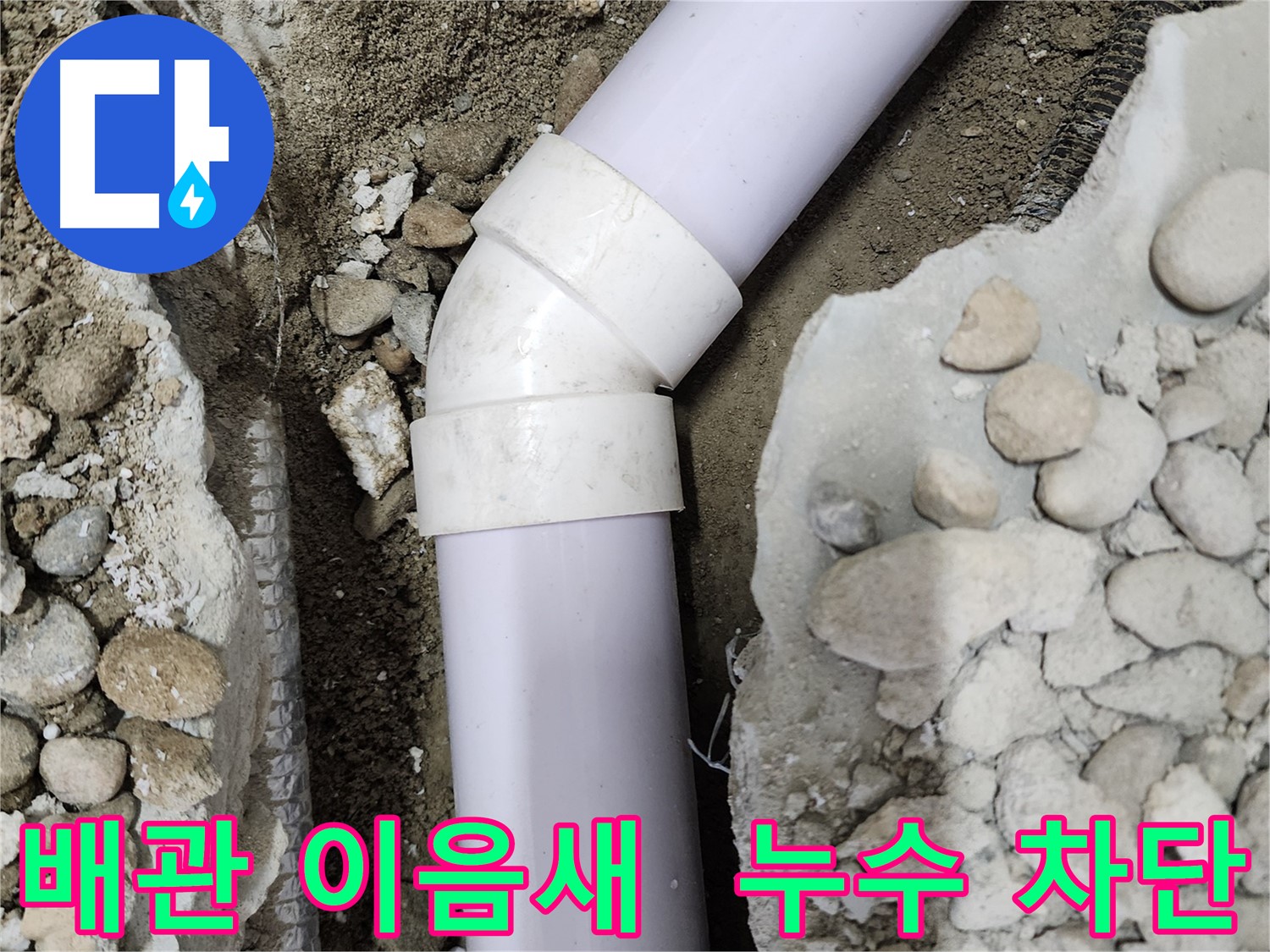 공릉동 202동 아파트 - 배관 이음새 누수 완벽 차단 - 이제 누수 걱정 없이 편안하게 지내세요!