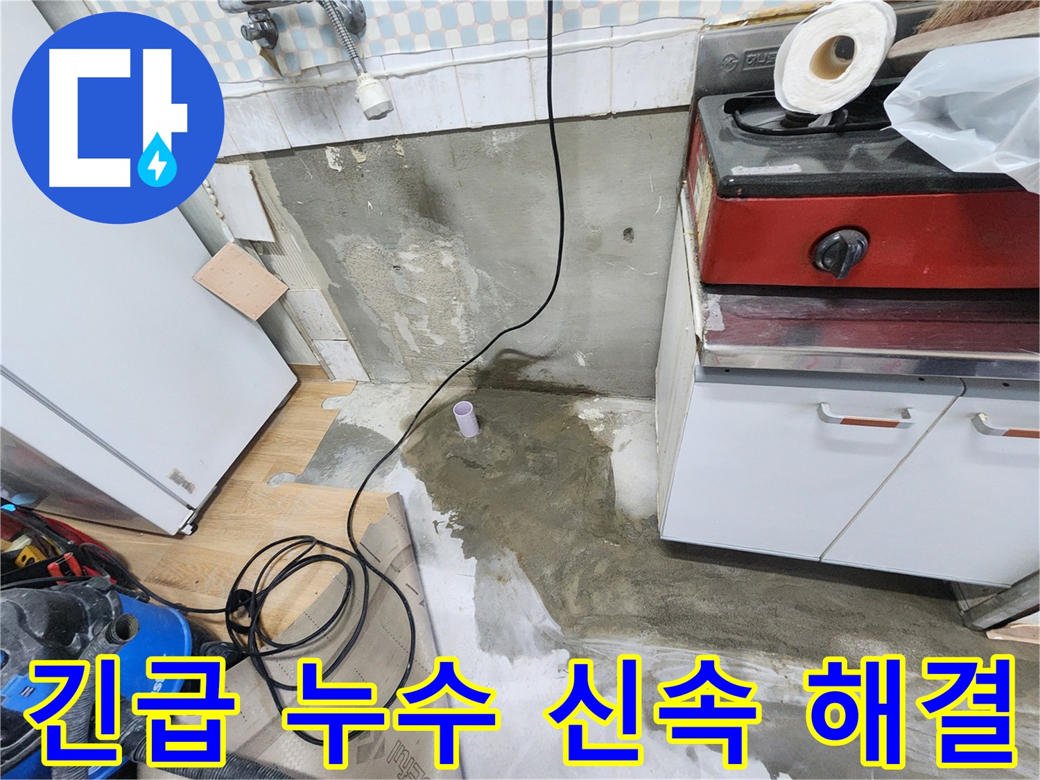 공릉동 24시 긴급 누수 신속 해결 - 갑작스러운 누수 발생 시에도 당황하지 마시고 언제든 연락 주세요.