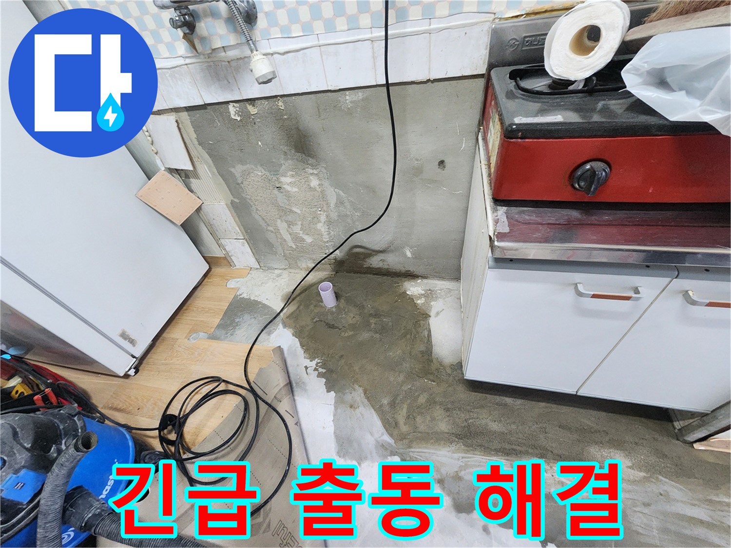 공릉동 24시 누수 - 싱크대 물샘 긴급 출동 및 신속 해결