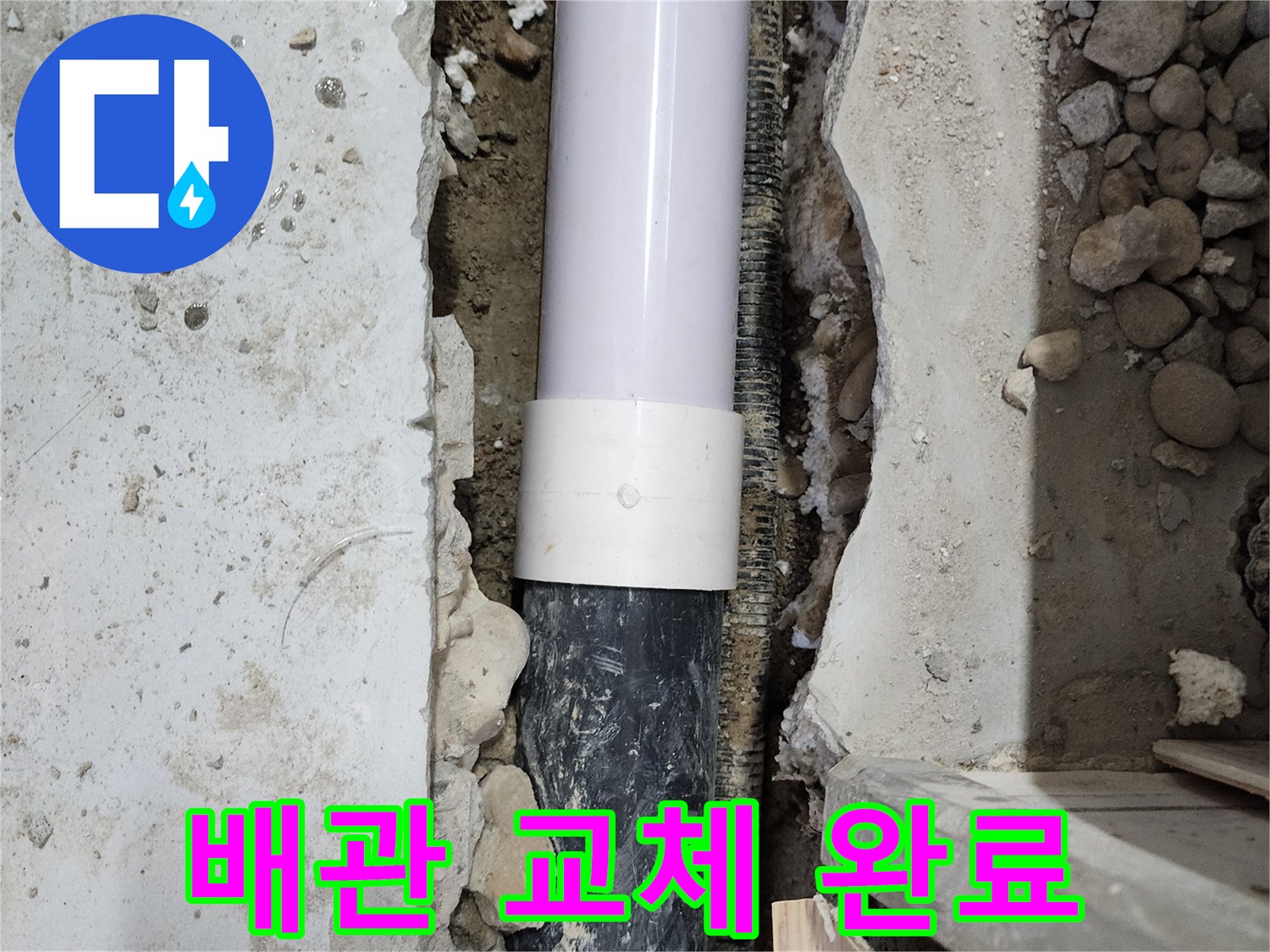 공릉동 2단지 202동 아파트 - 낡은 배관을 새 배관으로 교체 완료하여 누수 해결